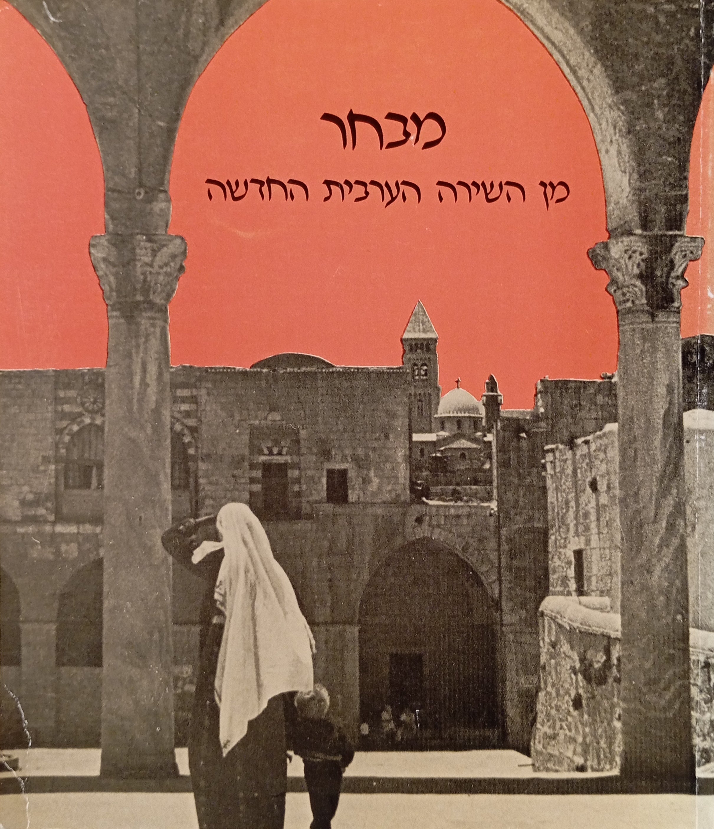 מבחר מן השירה הערבית החדשה / אנתולוגיה קטנה