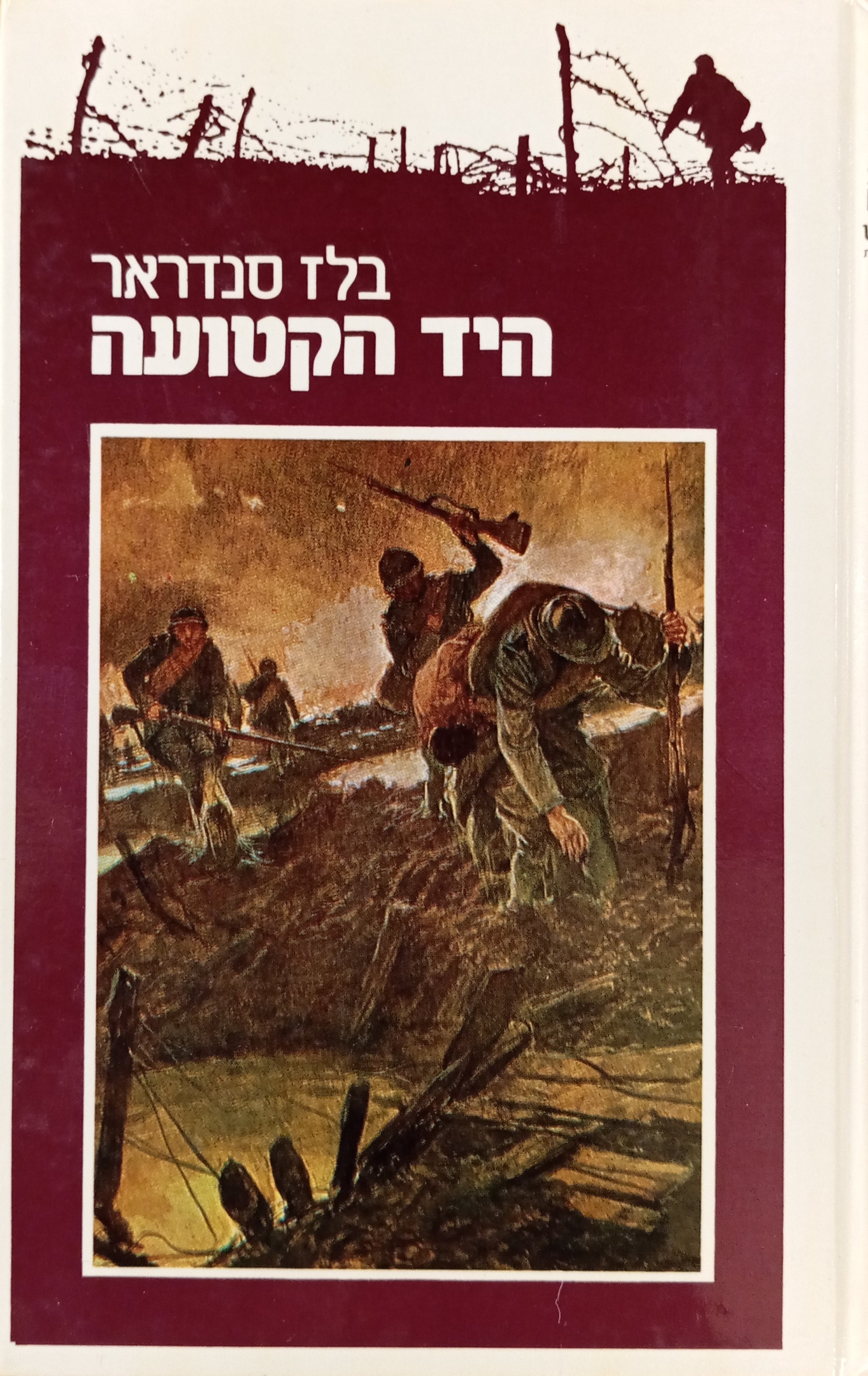 היד הקטועה / תרגום אביטל ענבר