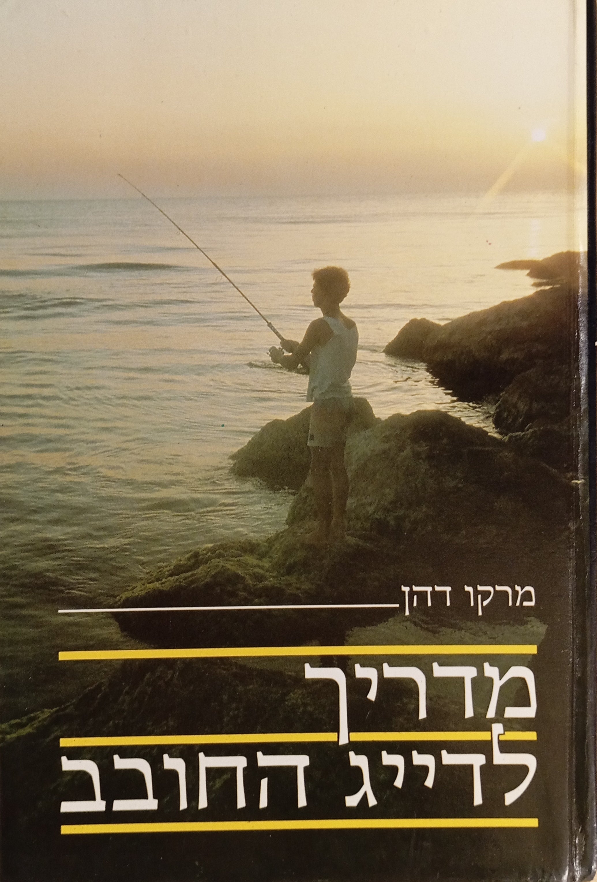 מדריך לדייג החובב