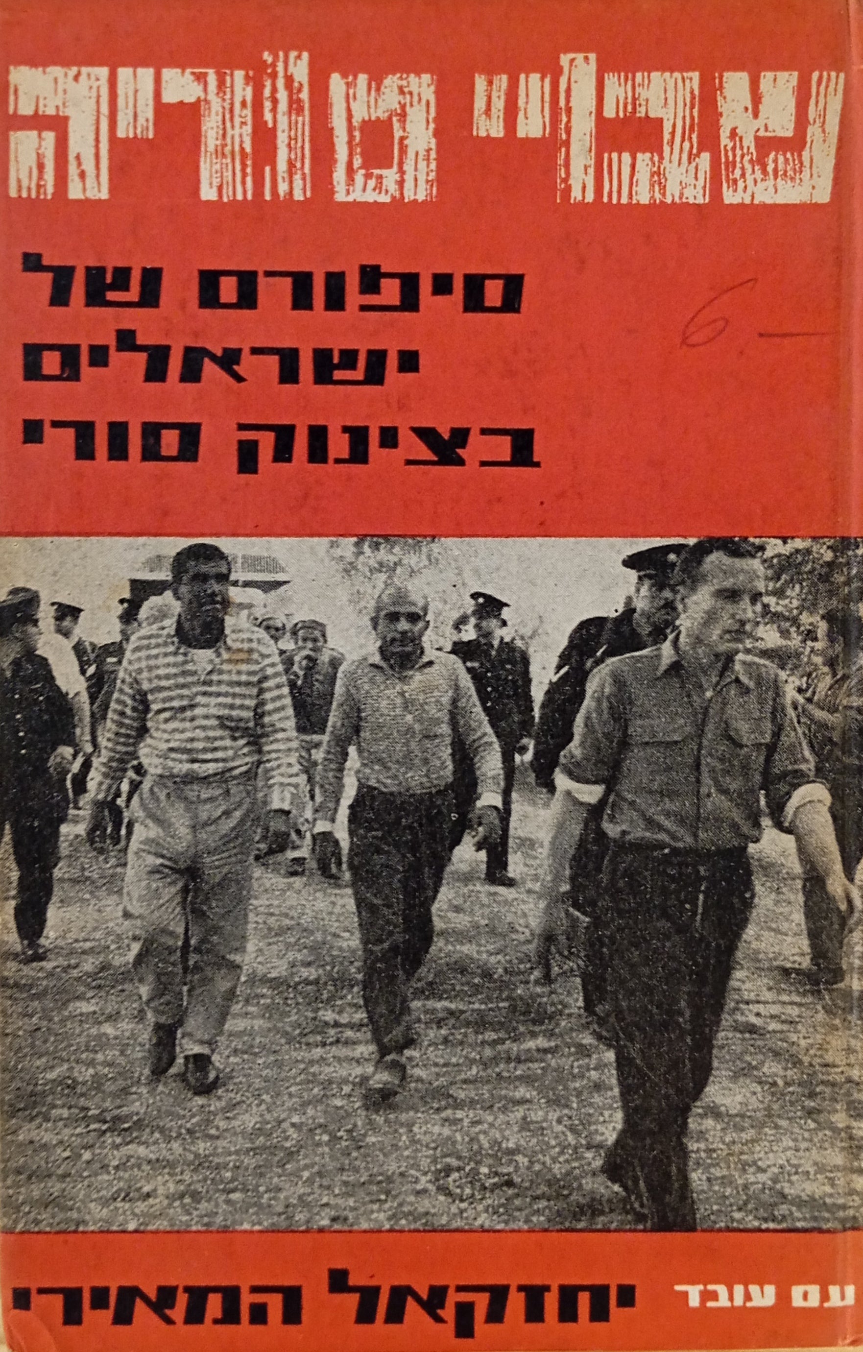 שבויי סוריה / סיפורם של ישראלים בצינוק סורי