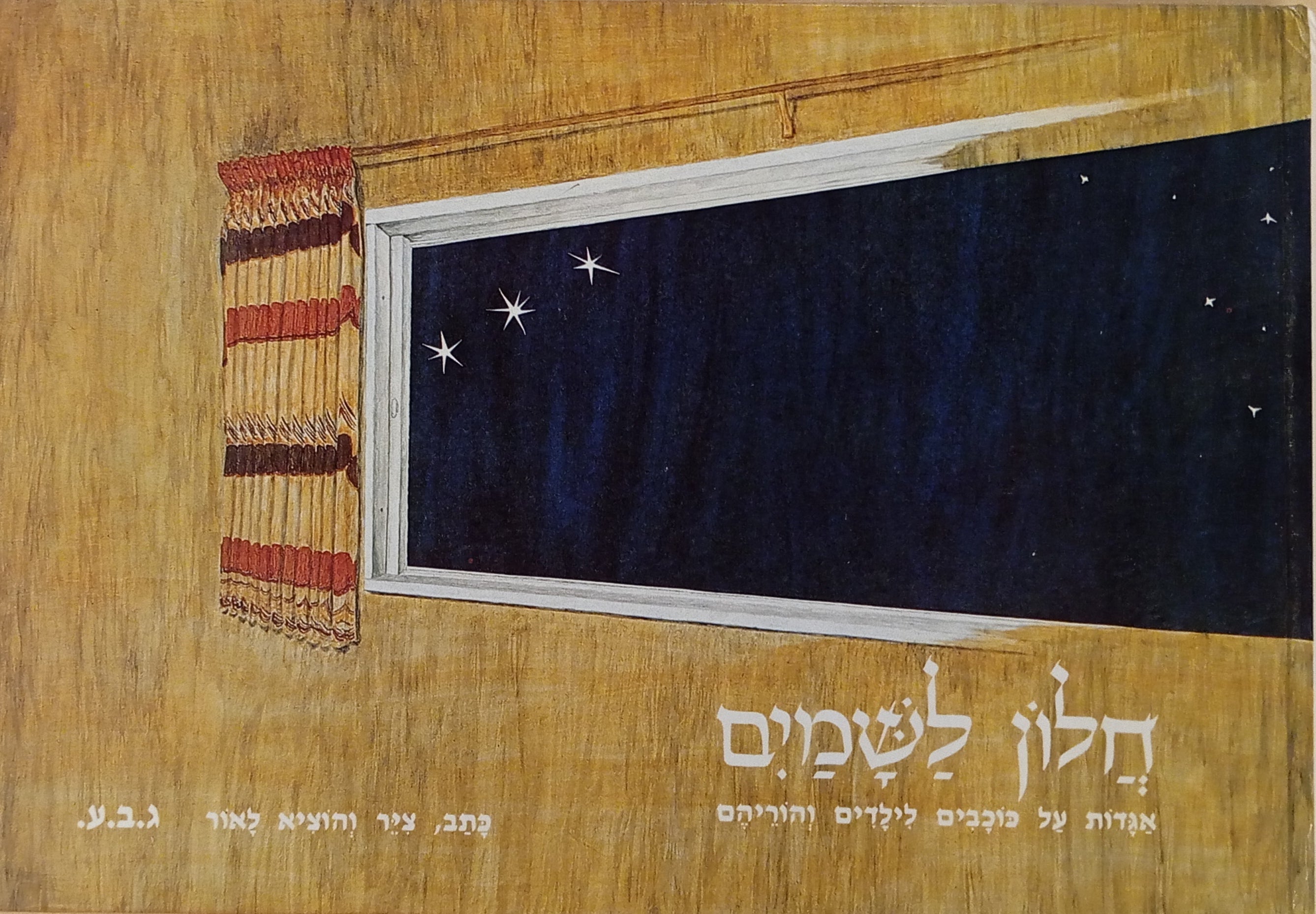 חלון לשמים: אגדות על כוכבים לילדים והוריהם