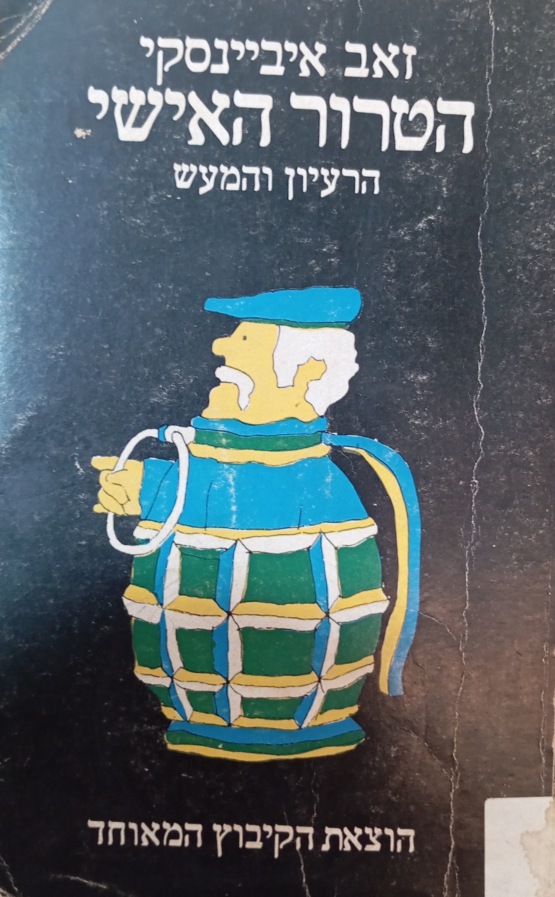 הטרור האישי / הרעיון והמעש