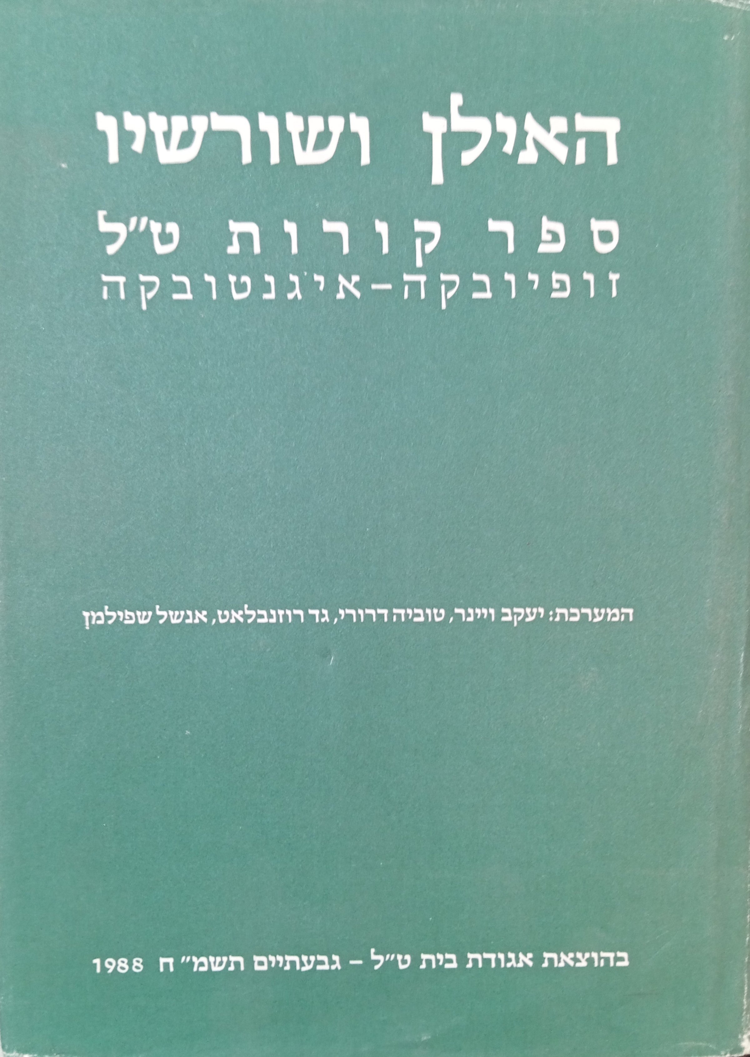 האילן ושורשיו: ספר קורות ט"ל / זופיובקה - איגנטובקה