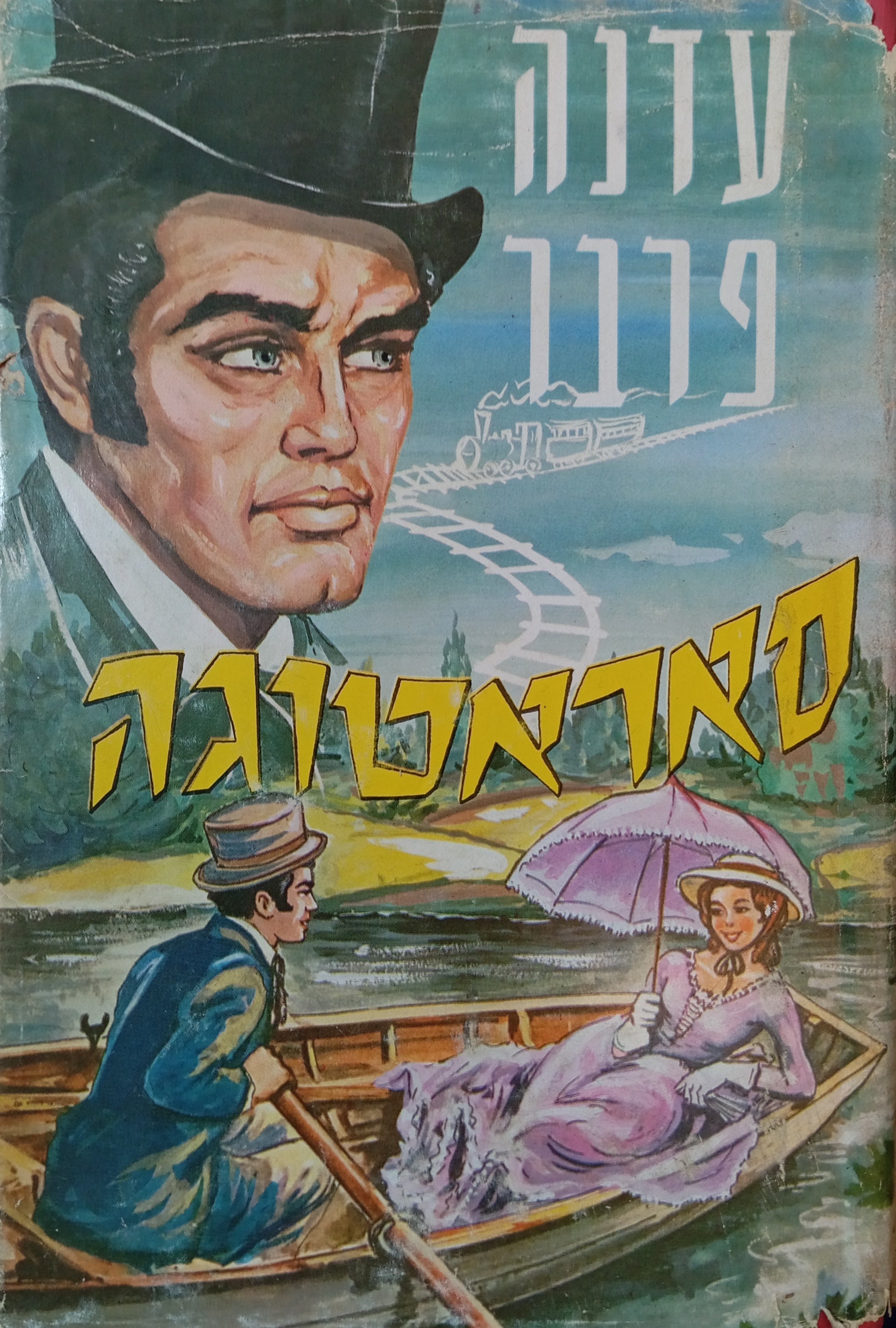 סאראטוגה: רומן