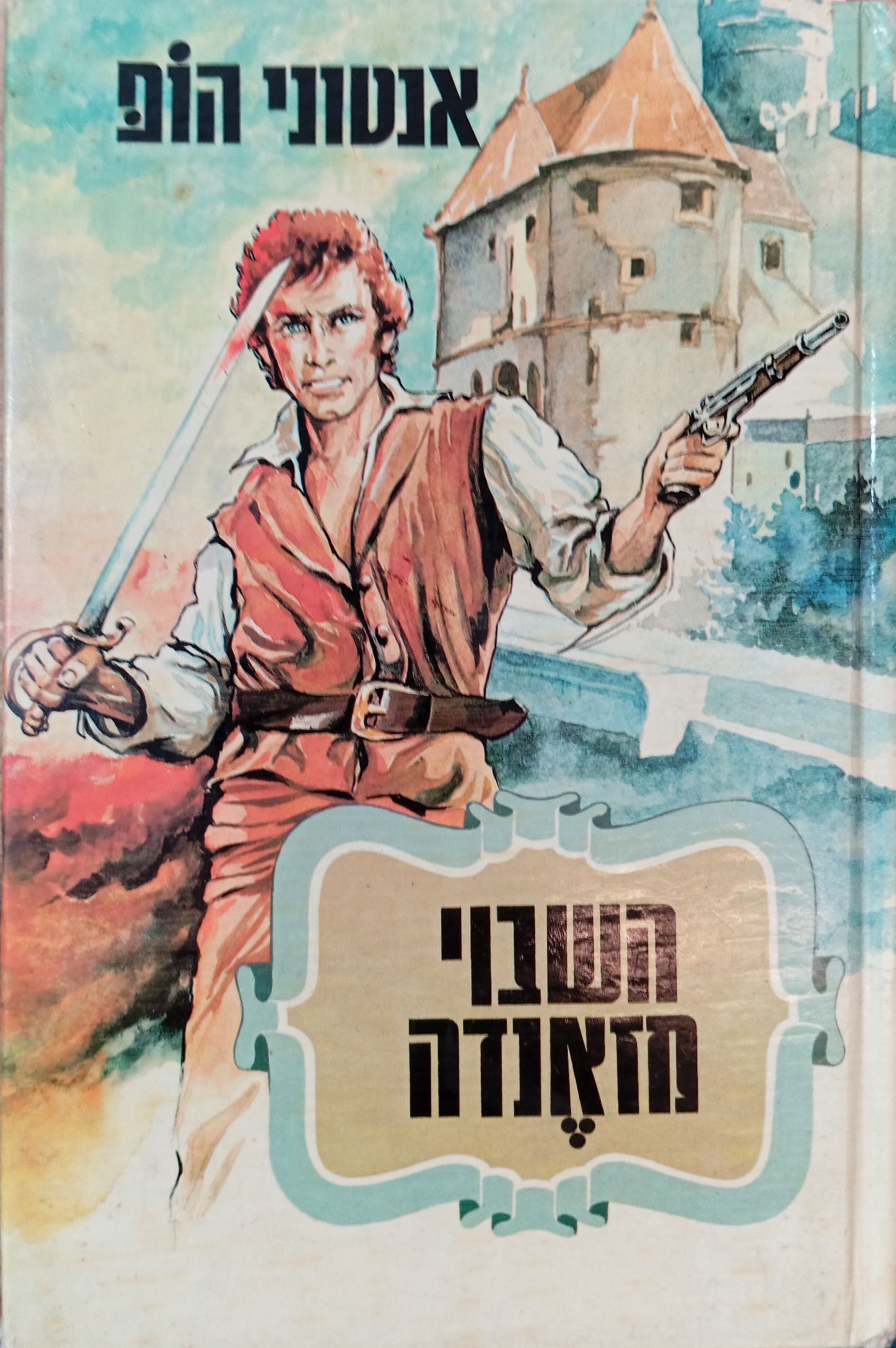 השבוי מזאנדה / תרגום שרגא גפני