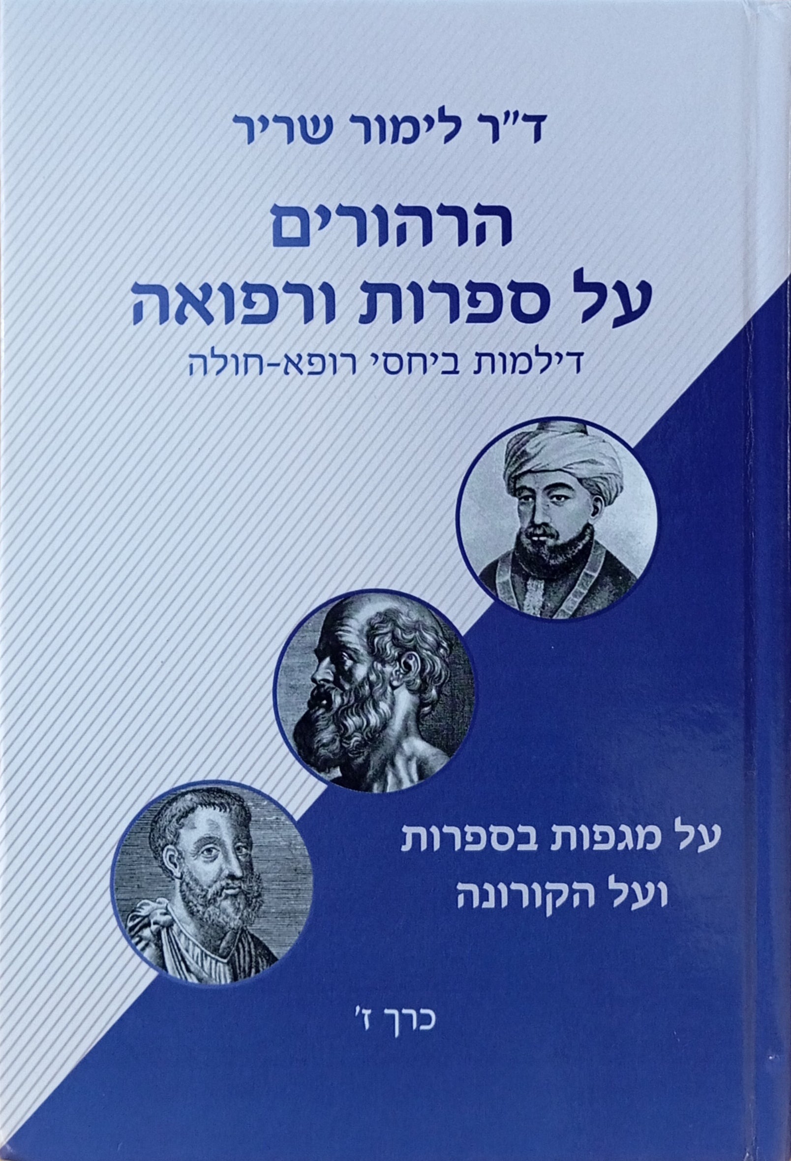 הרהורים על ספרות ורפואה: דילמות ביחסי רופא-חולה / כרך ז' : על מגפות בספרות ועל הקורונה