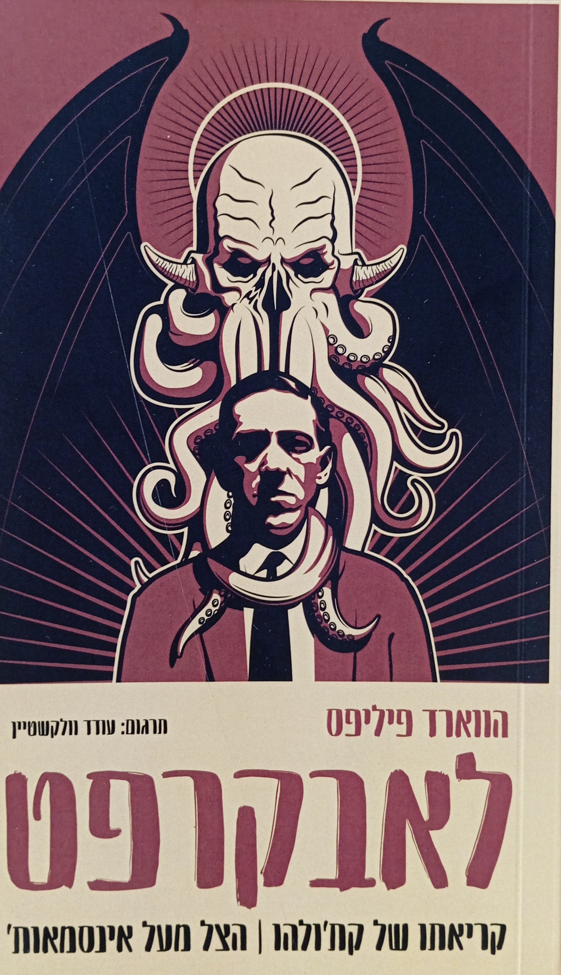 קריאתו של קת'ולהו ; הצל מעל אינסמאות' / תרגום עודד וולקשטיין