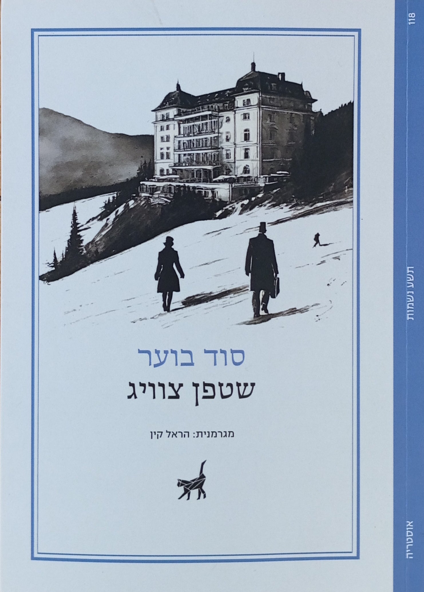 סוד בוער / תרגום הראל קין