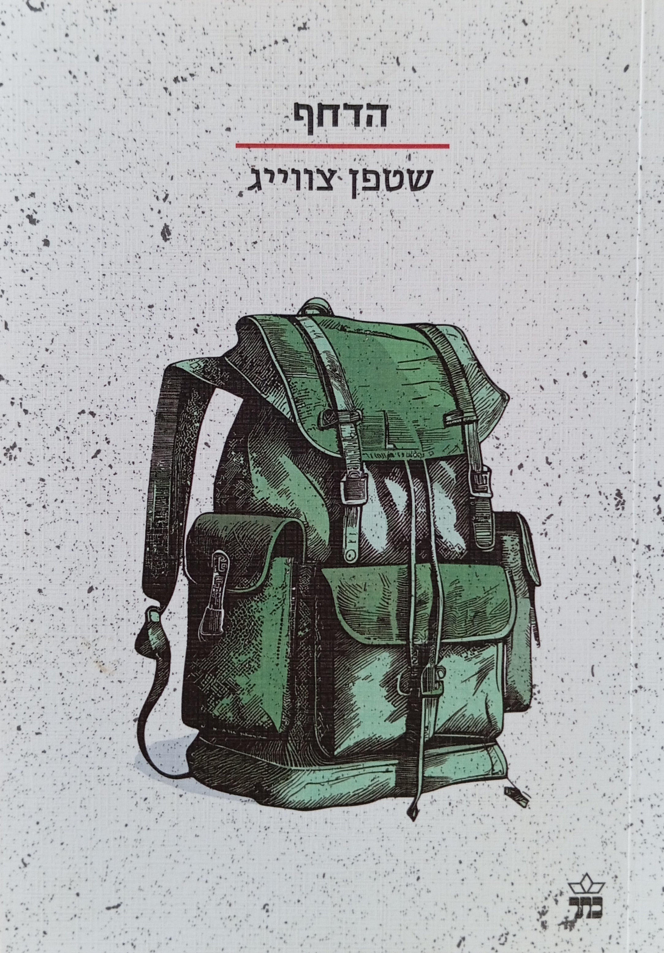 הדחף / תרגום ליה נירגד