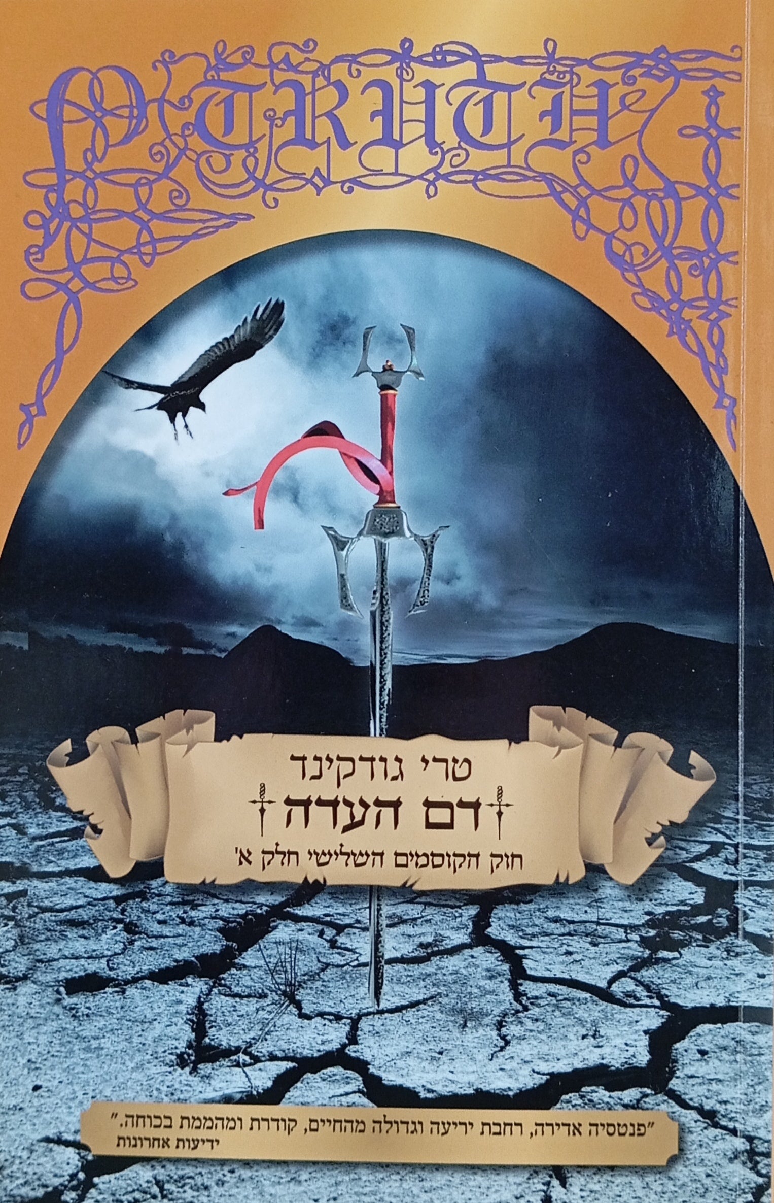 דם העדה : חוק הקוסמים השלישי / חלקים א'-ב' בשני כרכים