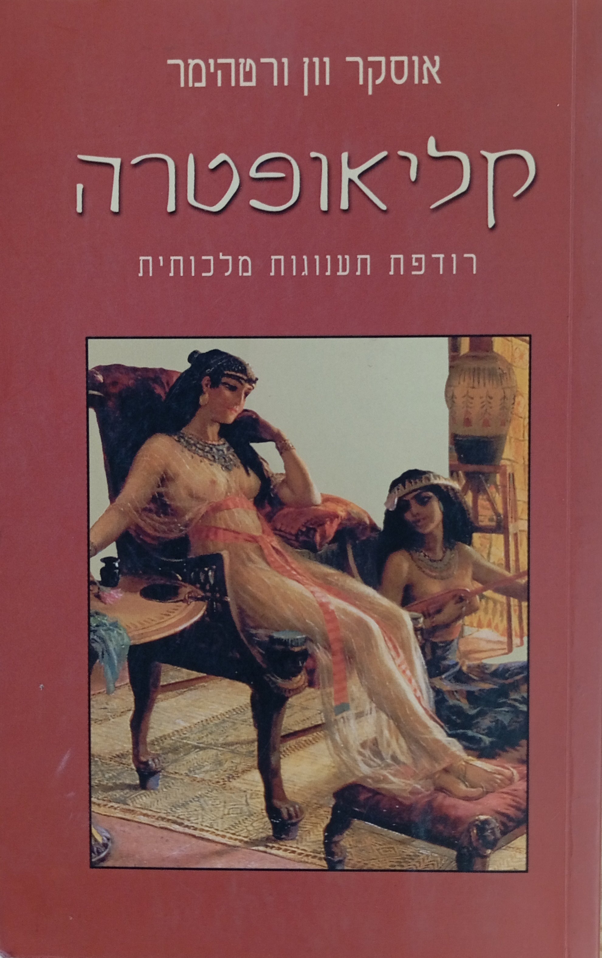 קליאופטרה: רודפת תענוגות מלכותית