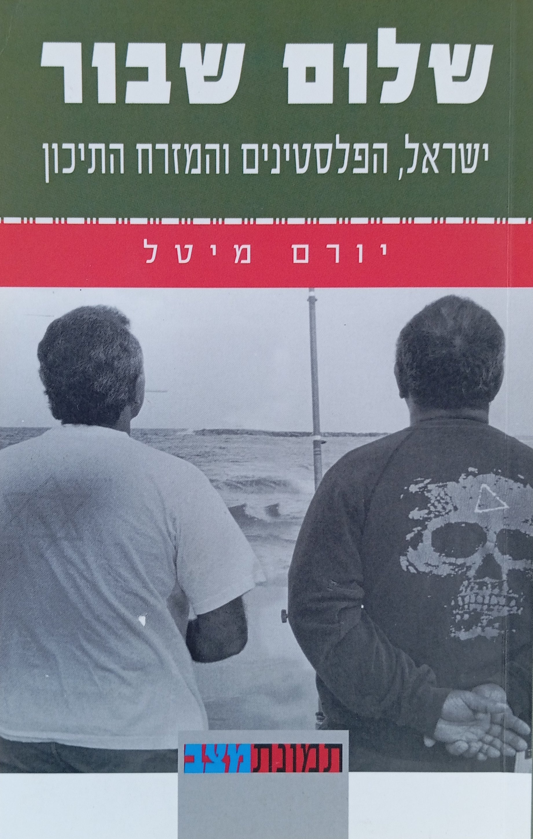 שלום שבור: ישראל, הפלסטינים והמזרח התיכון