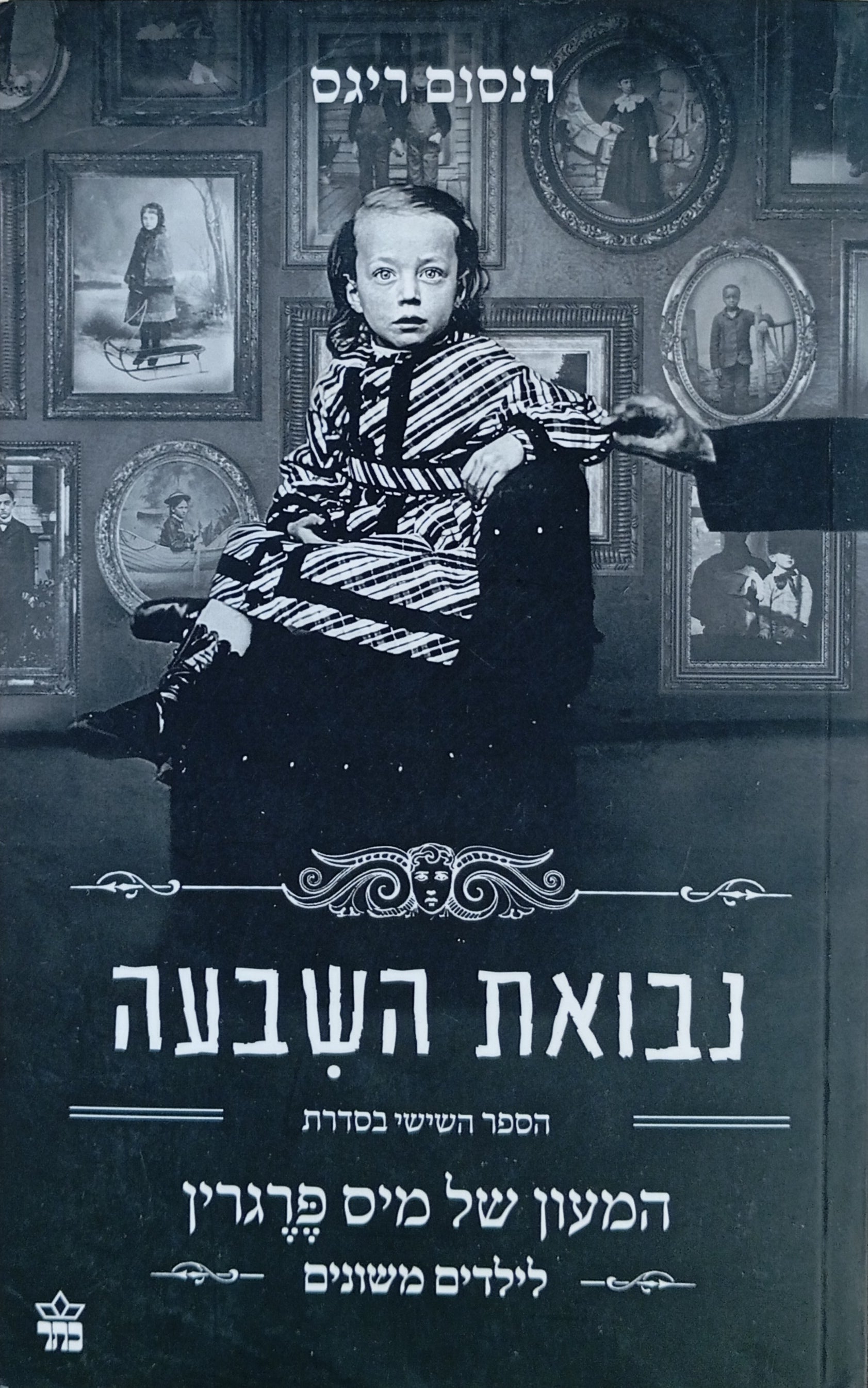 המעון של מיס פרגרין לילדים משונים 6 : נבואת השבעה