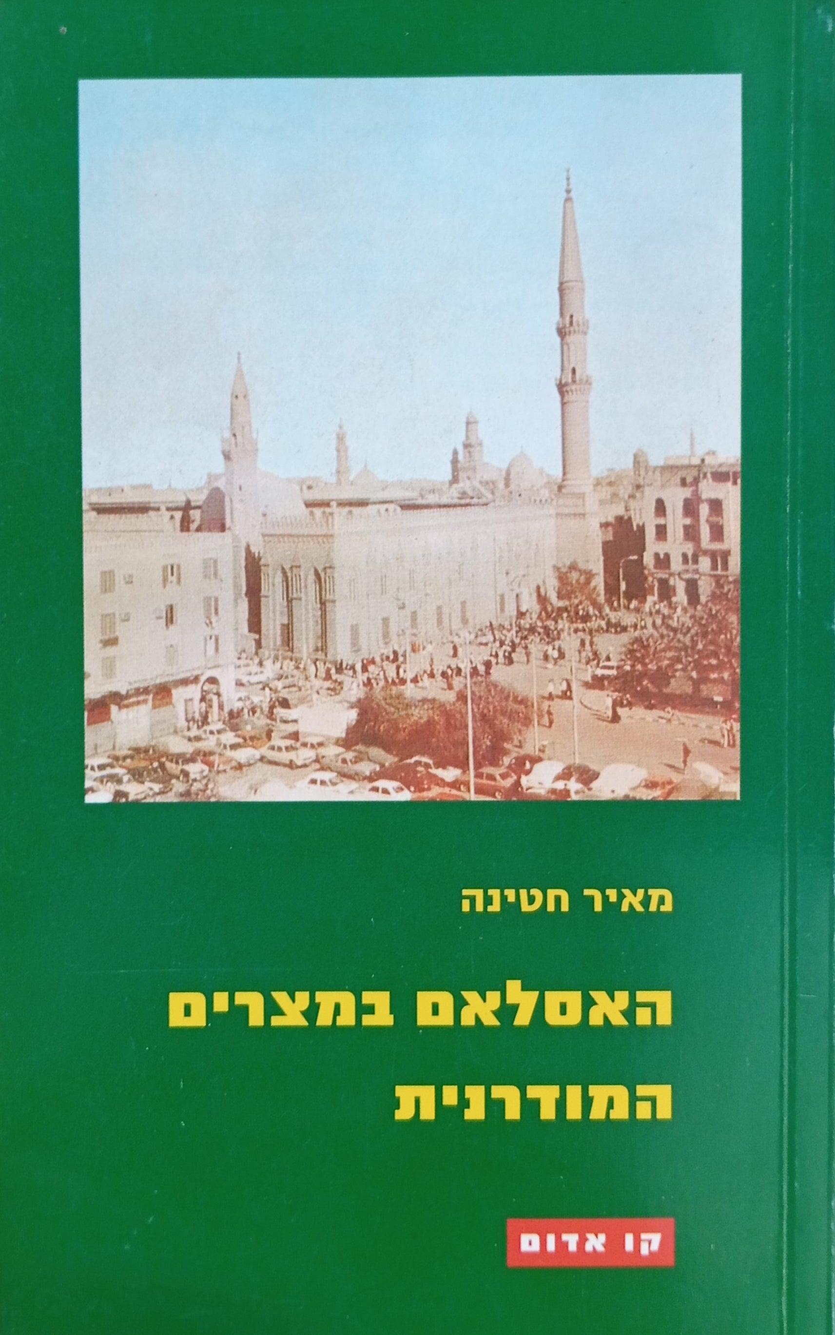 האסלאם במצרים המודרנית / עיונים במשנתו של פרג' פודה