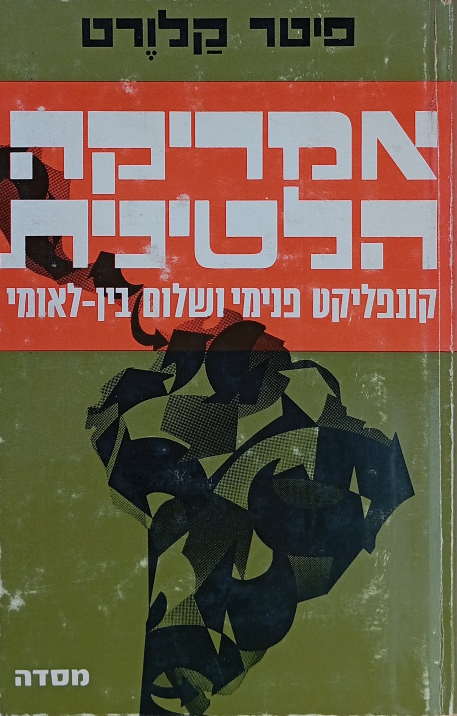 אמריקה הלטינית / קונפליקט פנימי ושלום בין-לאומי