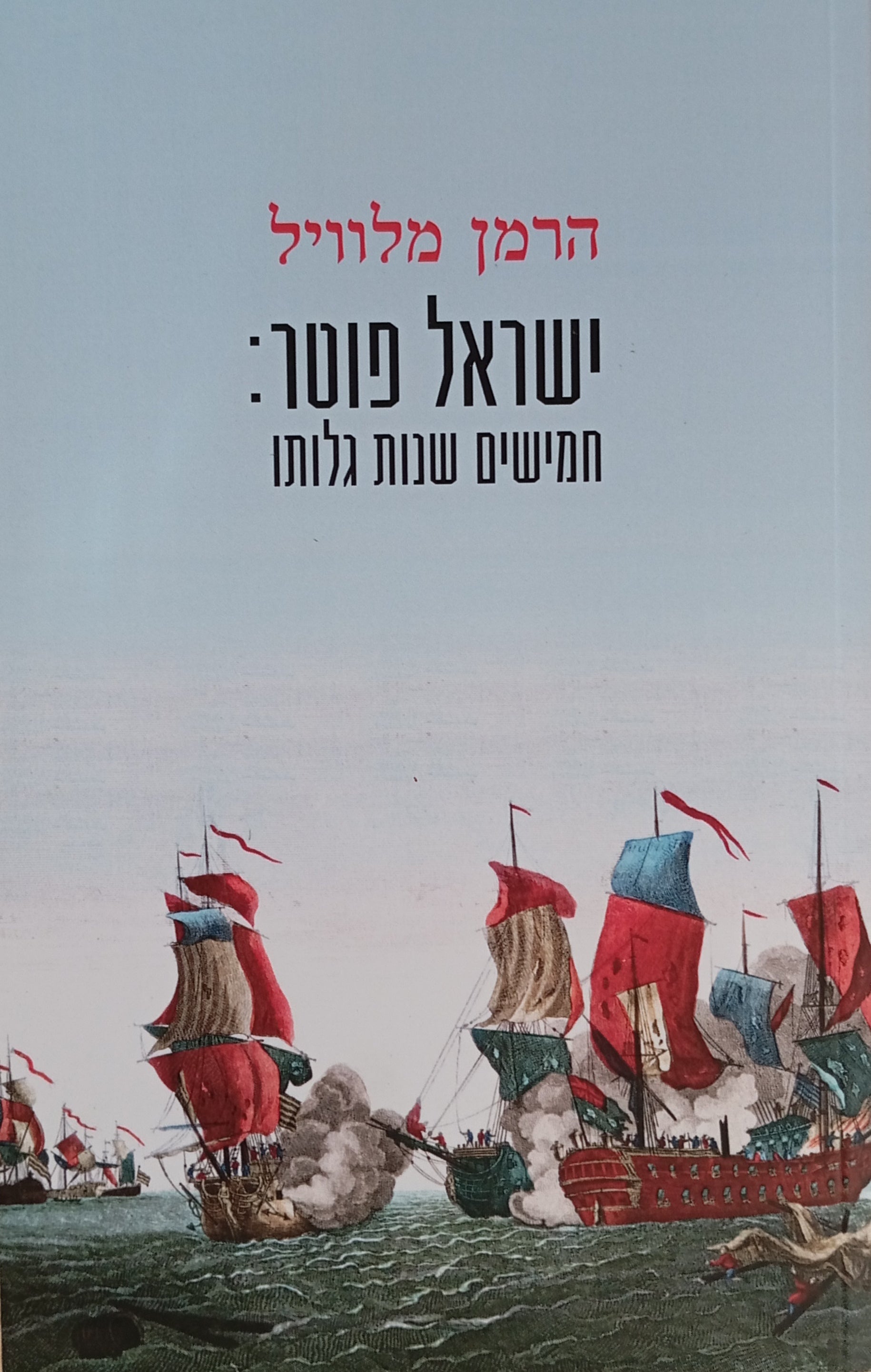ישראל פוטר: חמישים שנות גלותו / תרגום לאה פרייליך