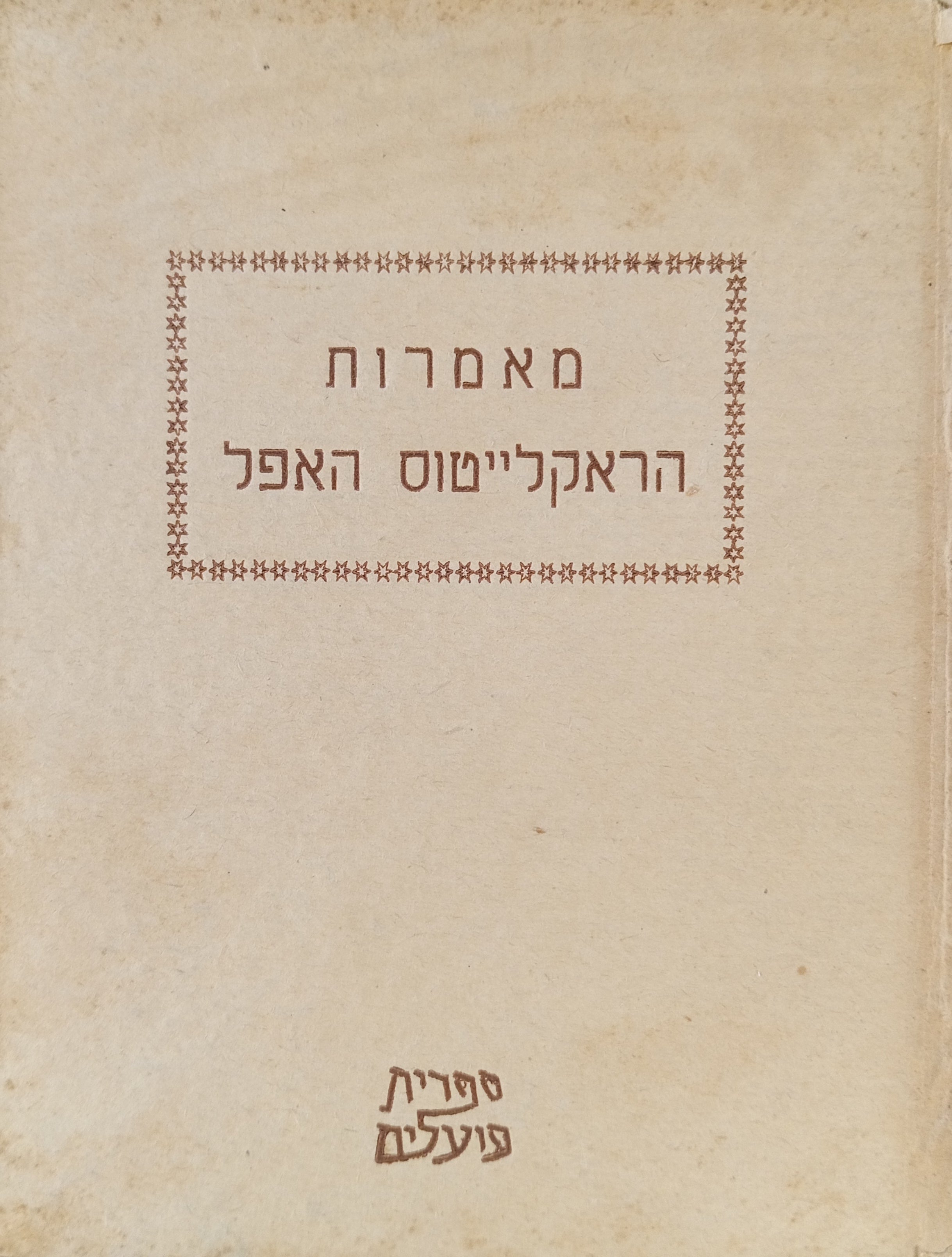 מאמרות הראקלייטוס האפל איש-אפסוס