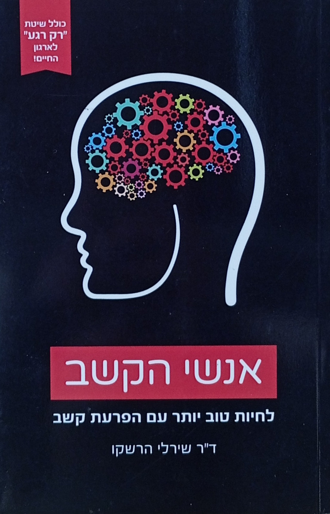 אנשי הקשב / לחיות טוב יותר עם הפרעות קשב