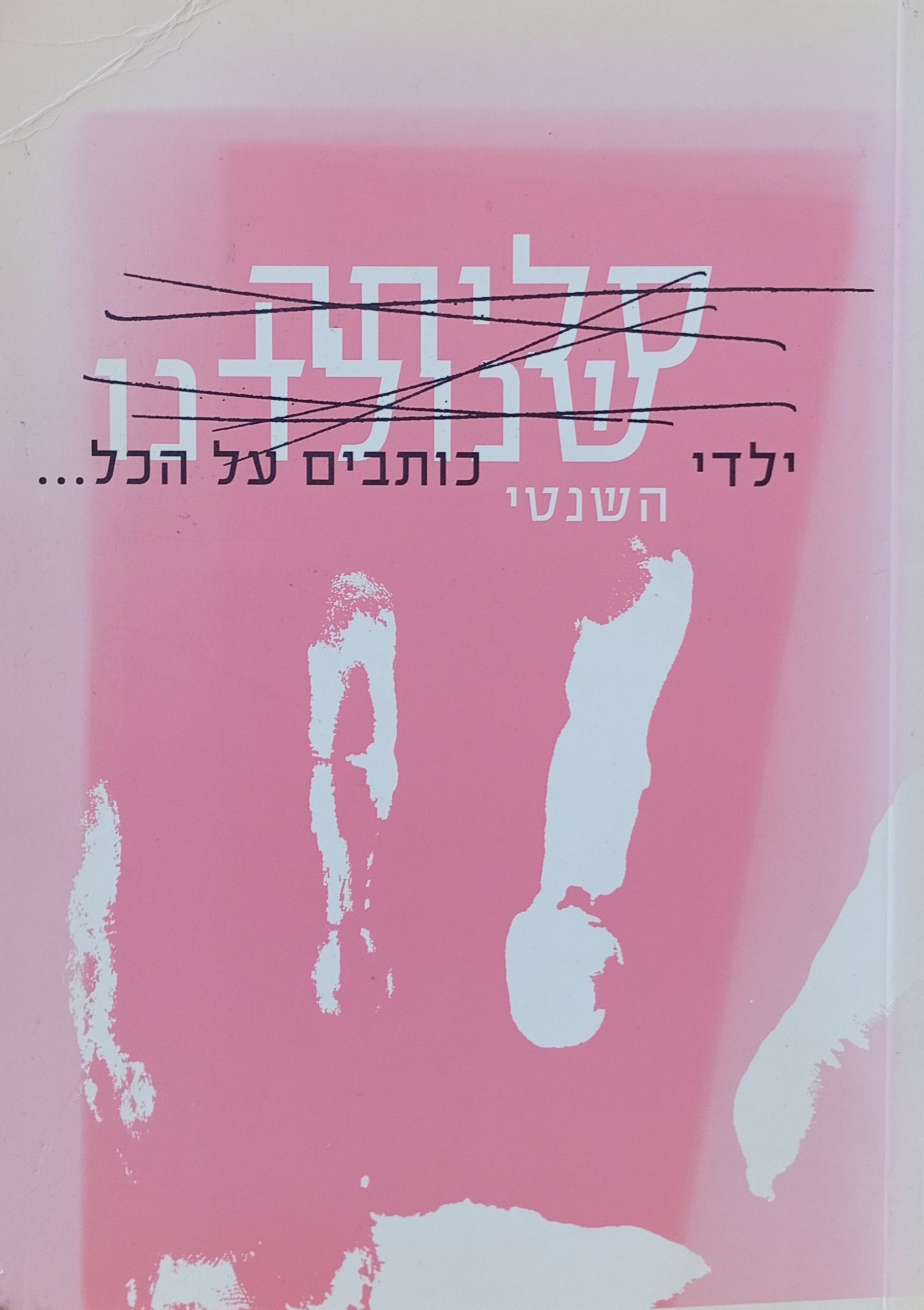 סליחה שנולדנו / ילדי השנטי כותבים על הכל...