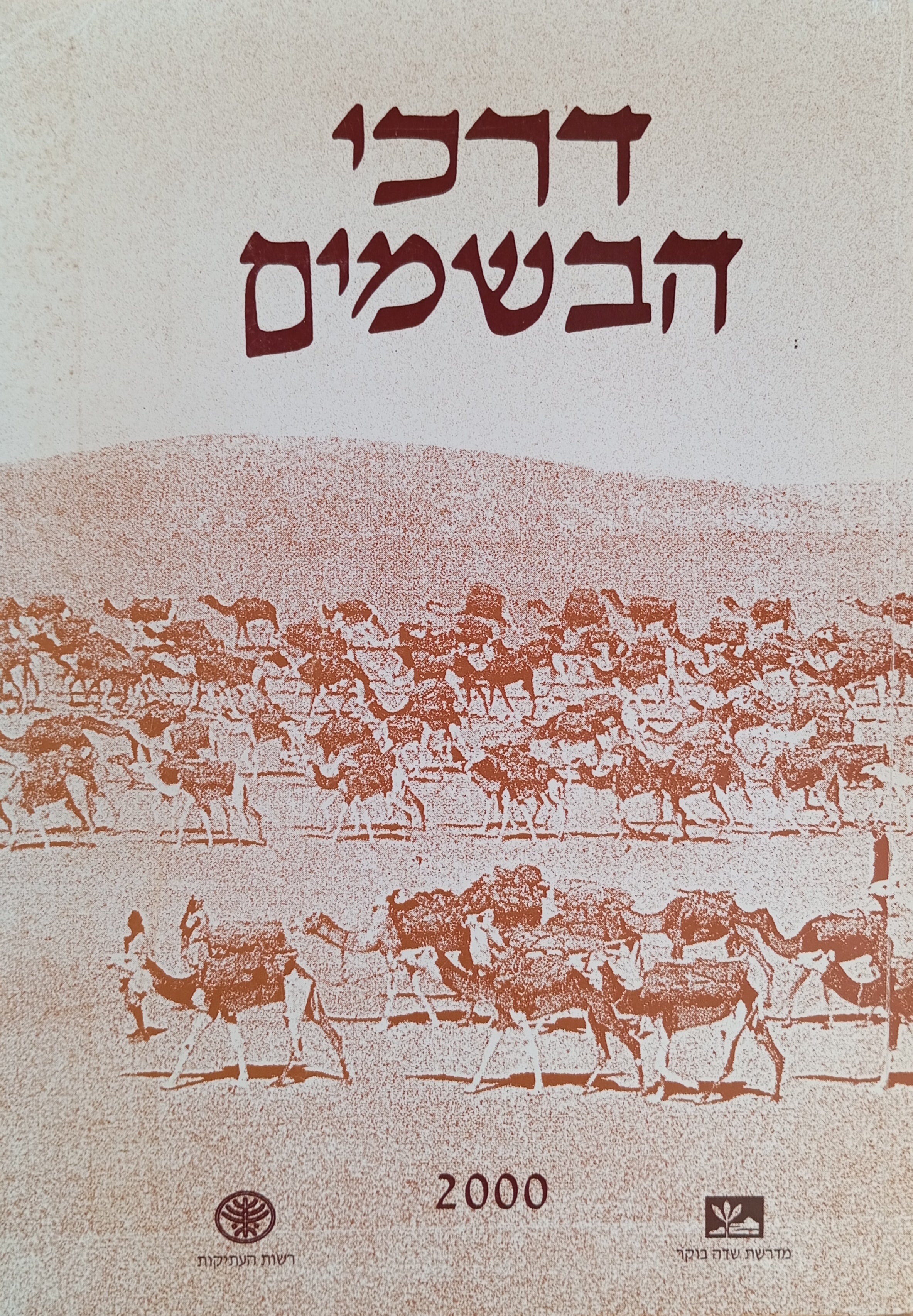 דרכי הבשמים: רצף מאמרים