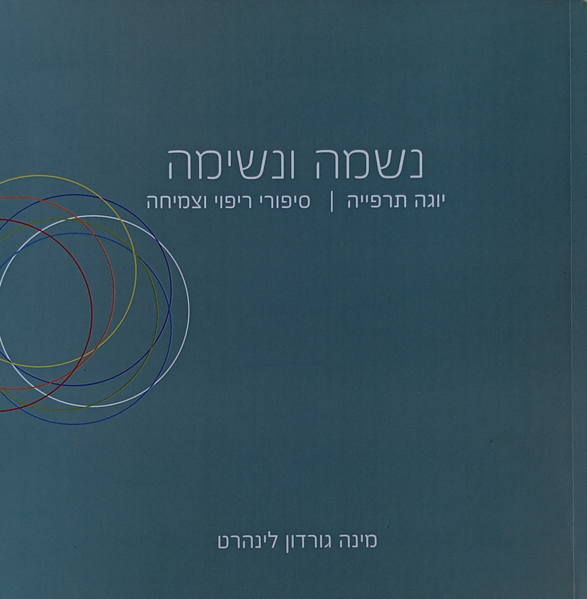 נשמה ונשימה / יוגה תרפייה - סיפורי ריפוי וצמיחה