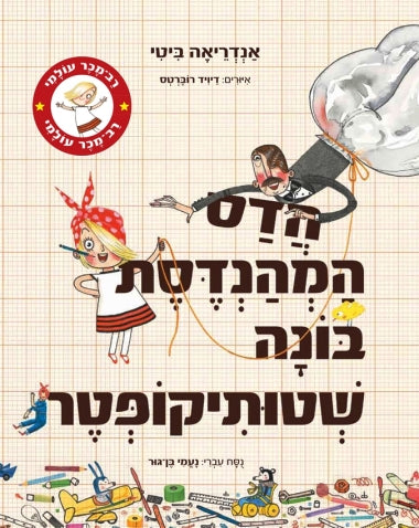 הדס המהנדסת בונה שטותיקופטר