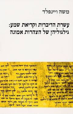 עשרת הדיברות וקריאת שמע: גילגוליהן של הצהרות אמונה