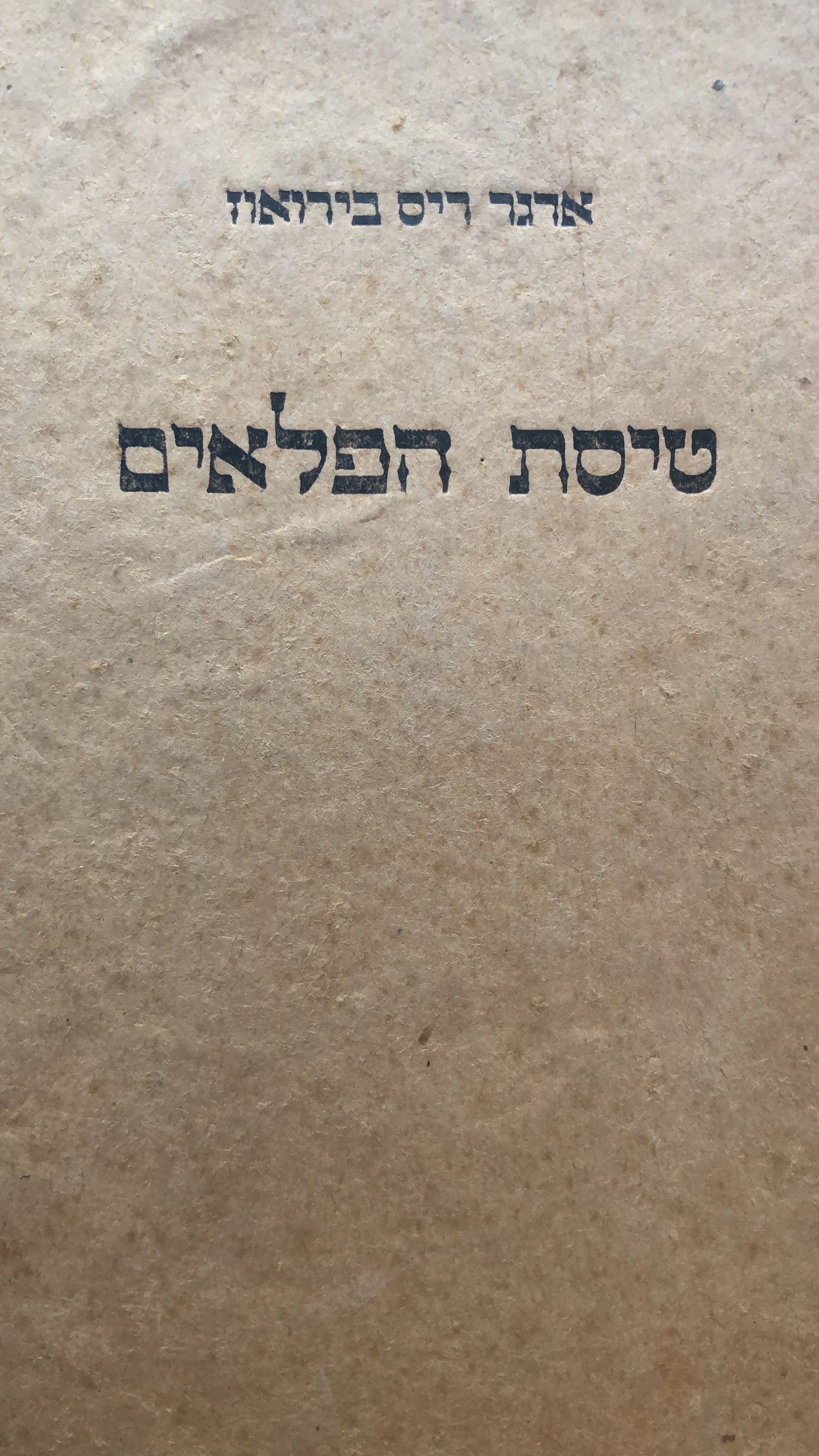 טיסת הפלאים/ סיפור דמיוני