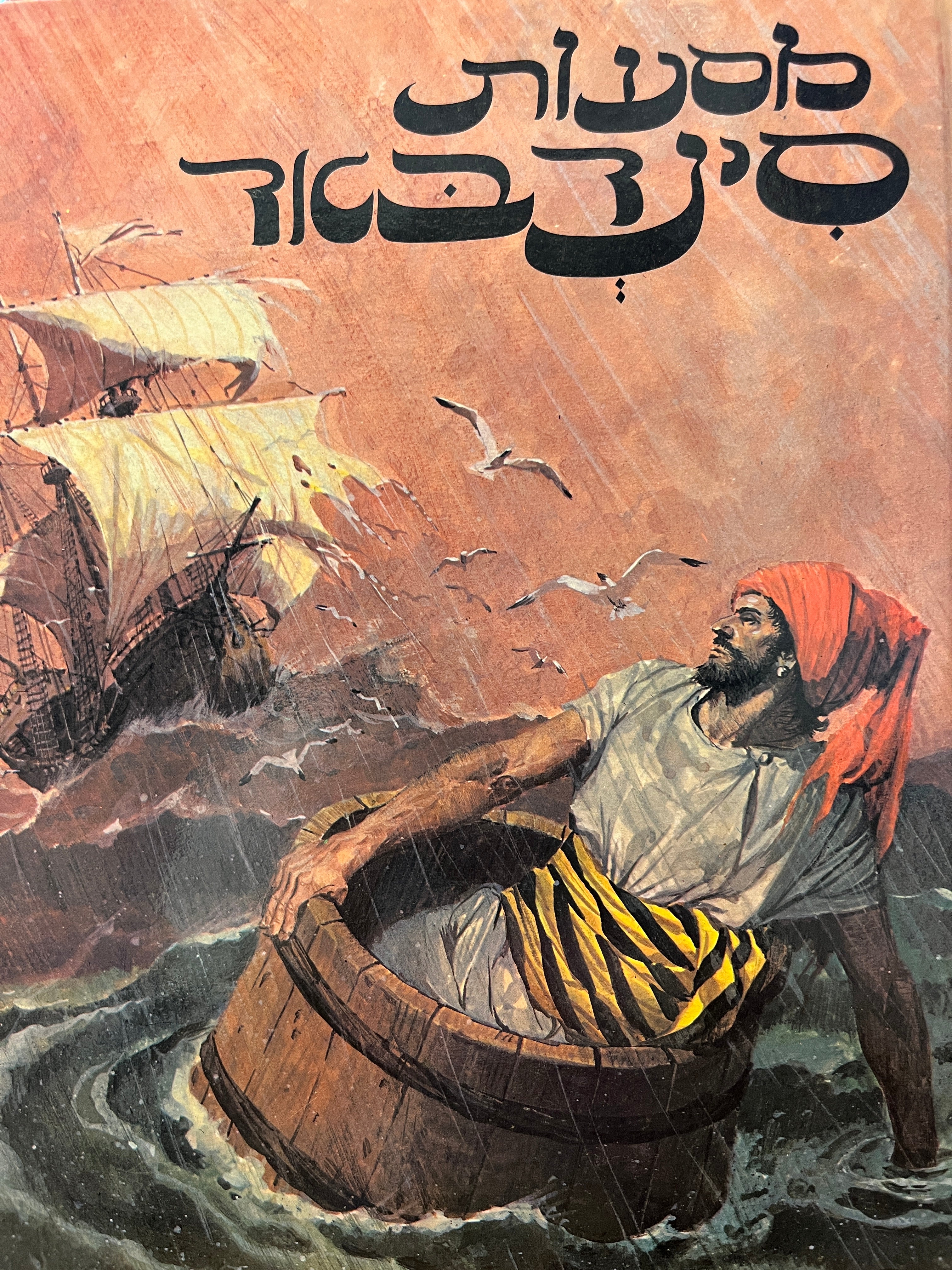 מסעות סינדבאד / מתוך סיפורי אלף לילה ולילה