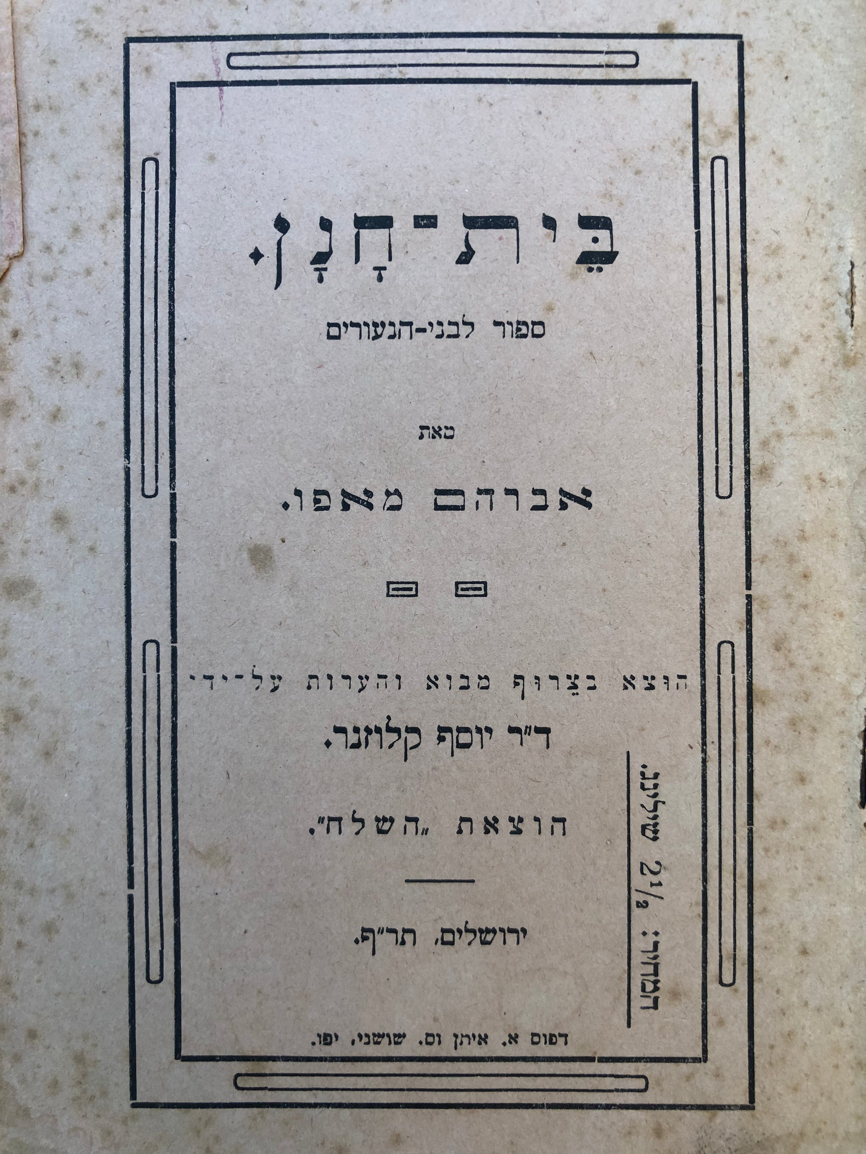 בית-חנן: ספור לבני-הנעורים / מהדורת יוסף קלוזנר