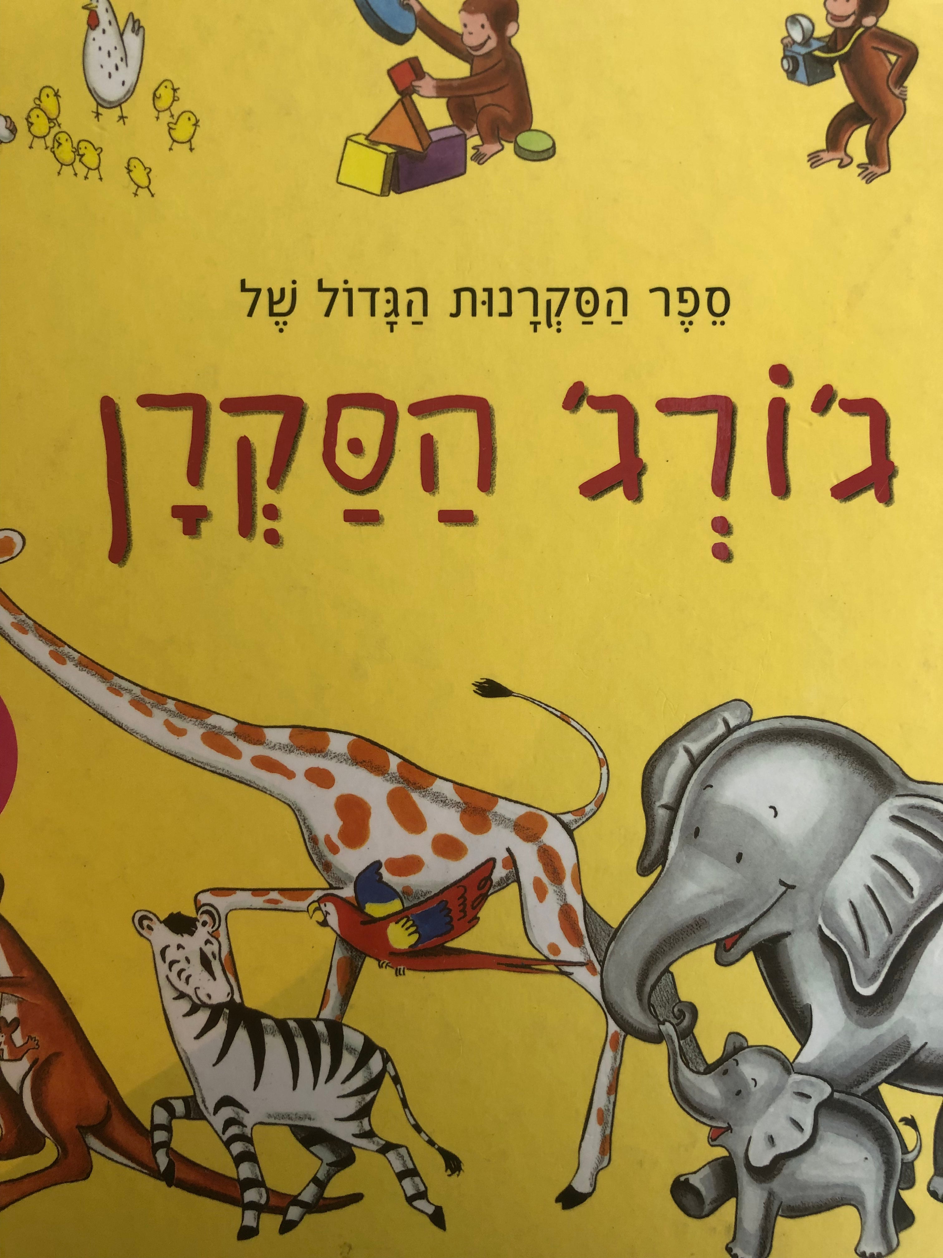 ספר הסקרנות הגדול של ג'ורג' הסקרן