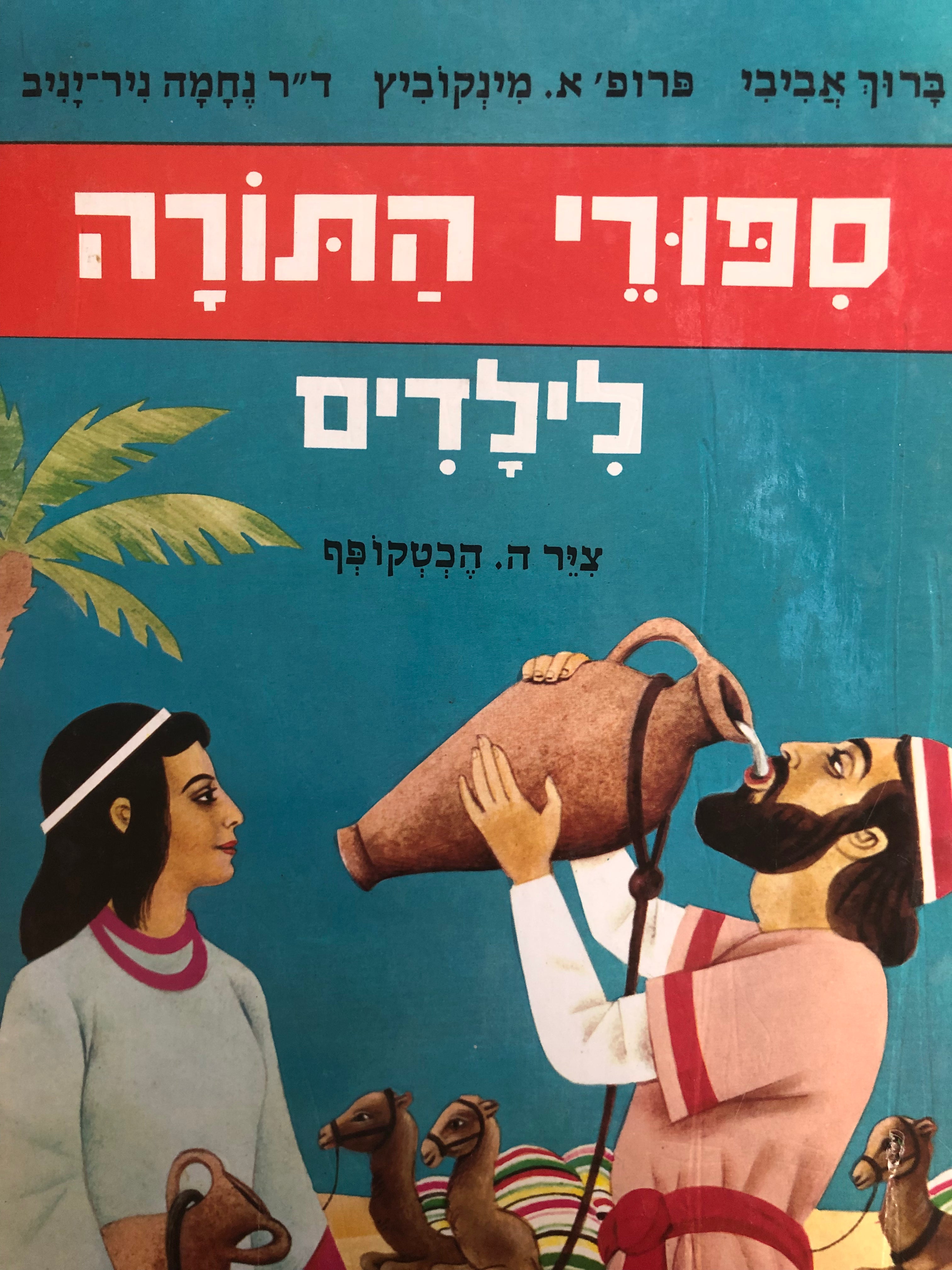 ספורי התורה לילדים / ציור: ה. הכטקופף