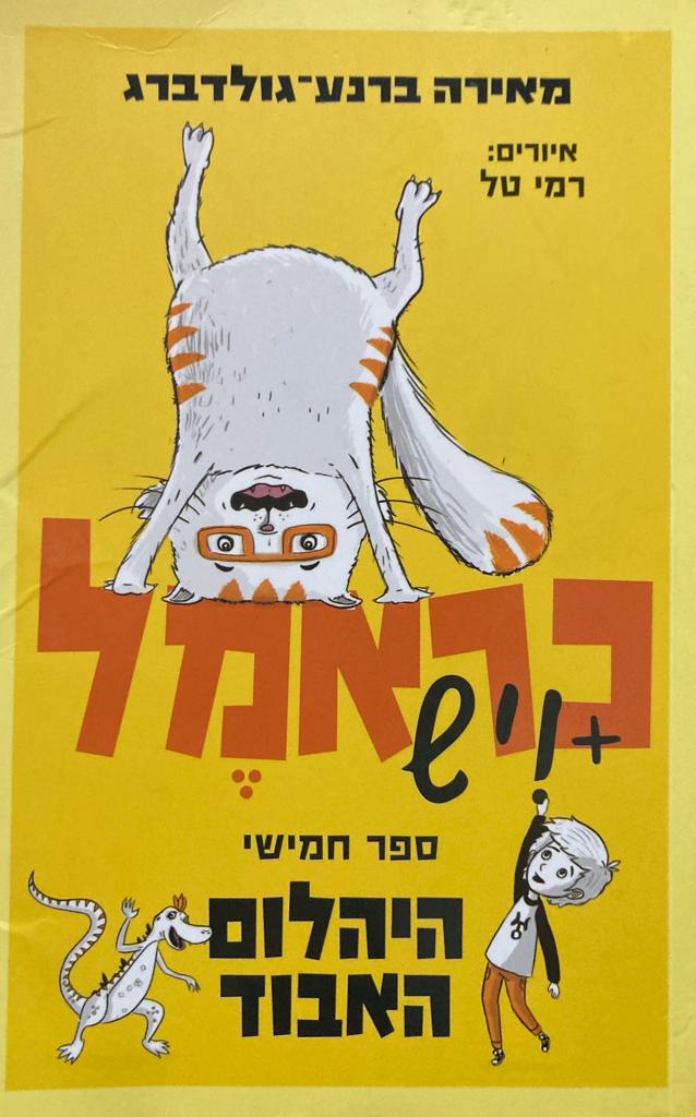 כראמל 5 / היהלום האבוד