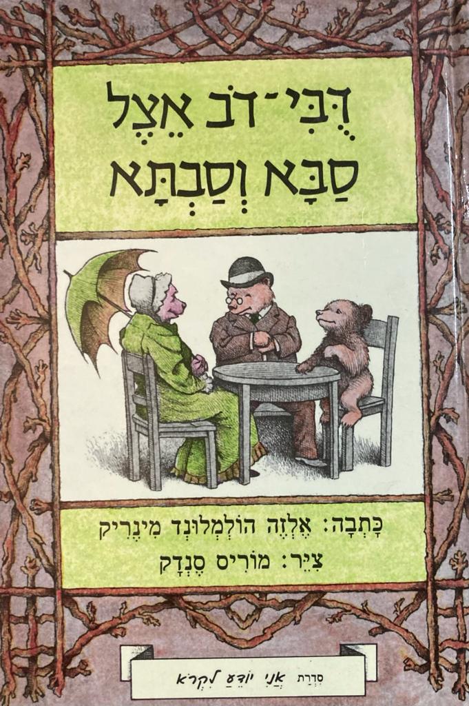 דבי- דב אצל סבא וסבתא