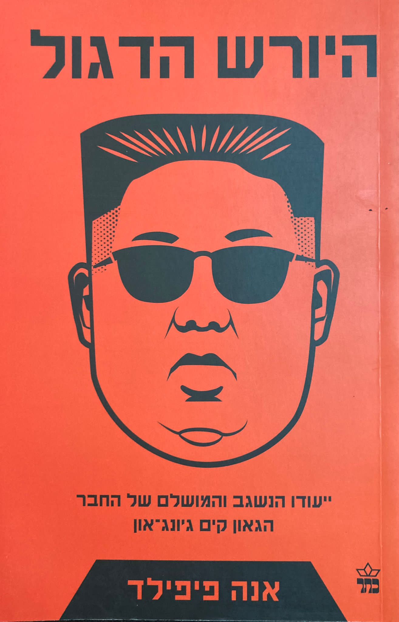 היורש הדגול / ייעודו הנשגב והמושלם של החבר הגאון קים ג'ונג- און