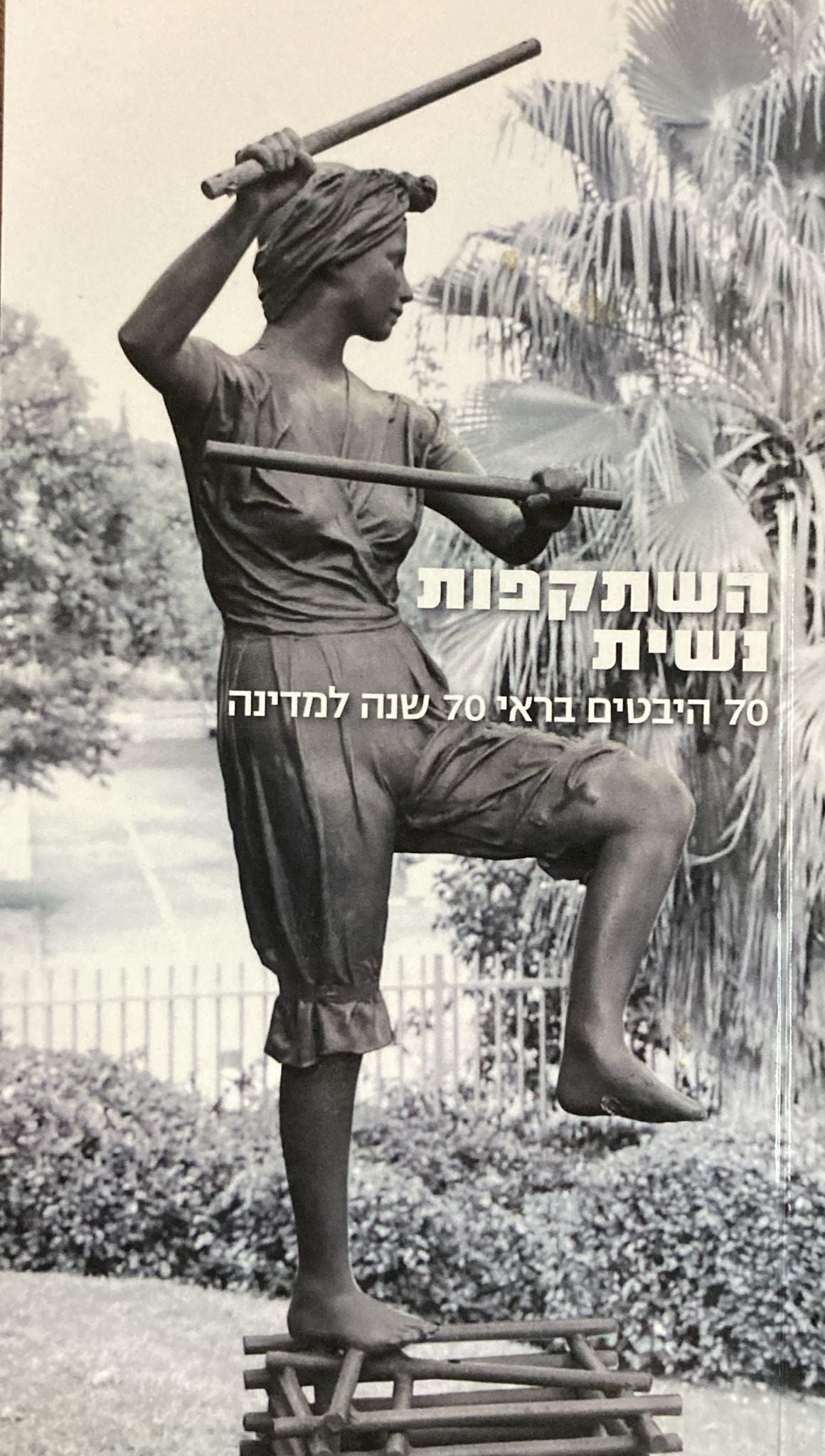השתקפות נשית/ 70 היבטים בראי 70 שנה למדינה