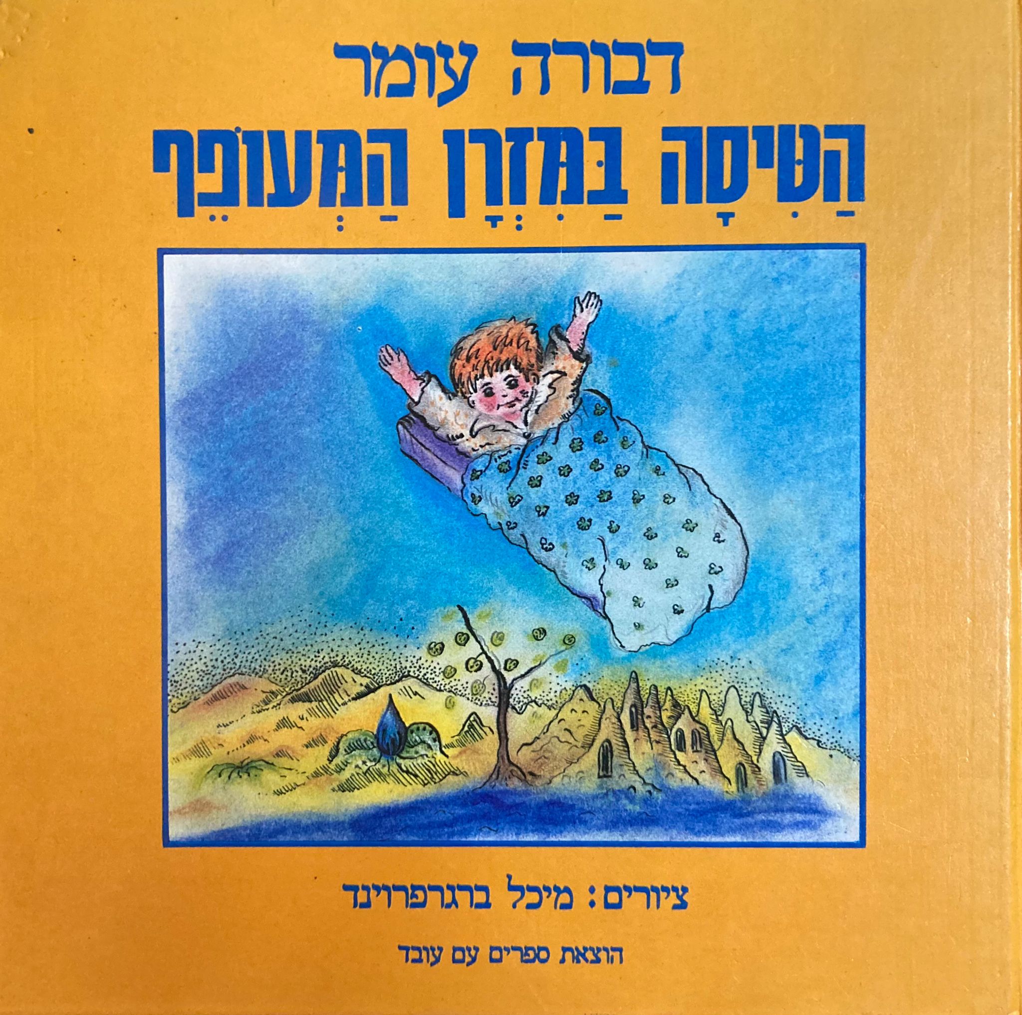 הטיסה במזרן המעופף