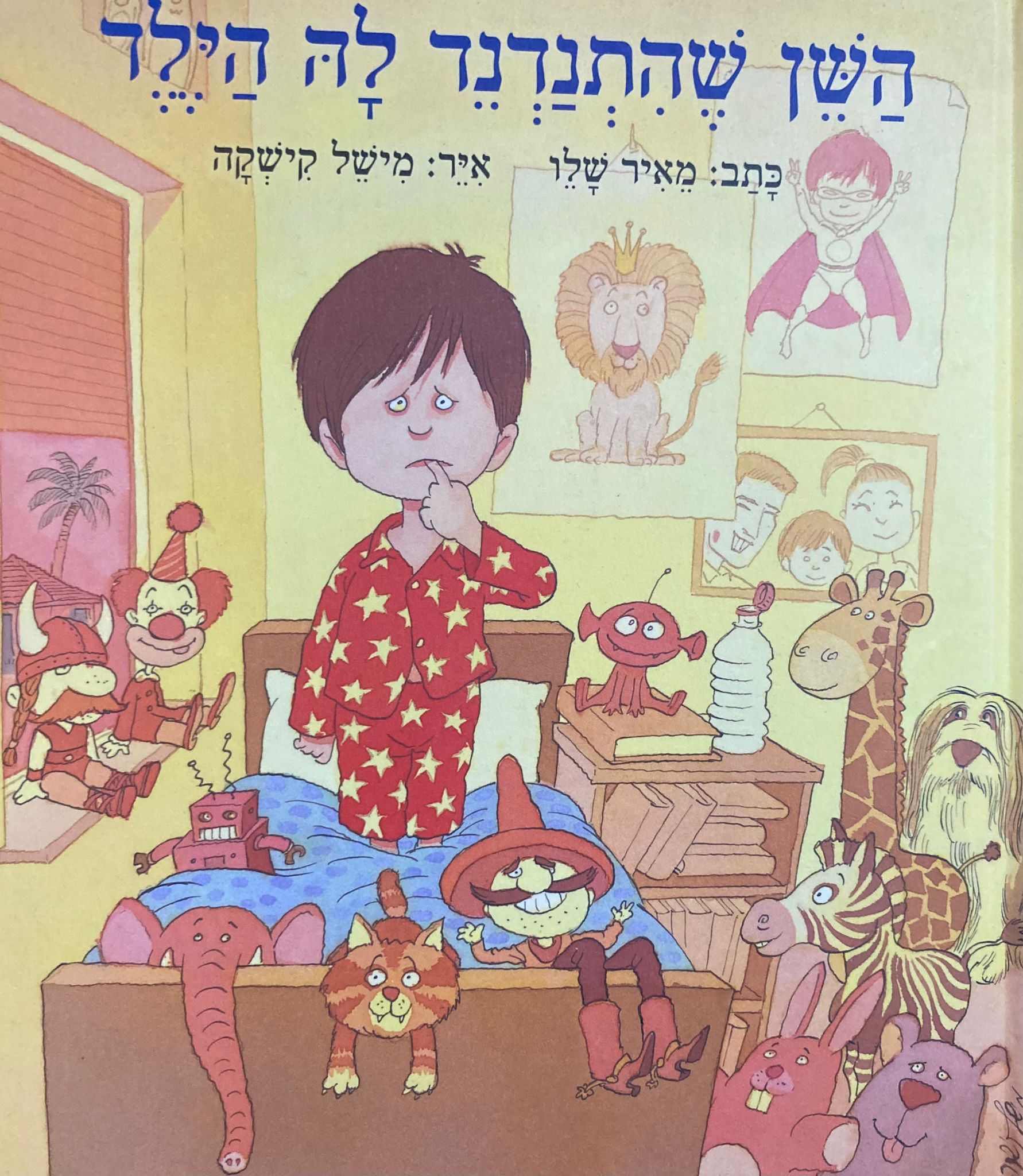 השן שהתנדנד לה הילד
