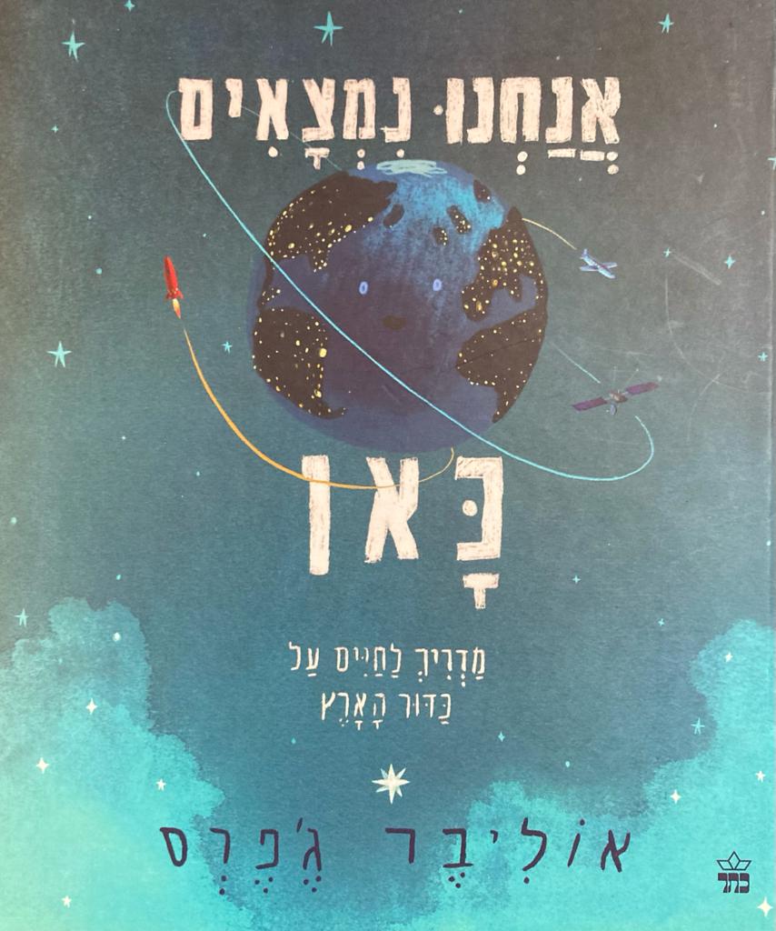 אנחנו נמצאים כאן/ מדריך לחיים על כדור הארץ