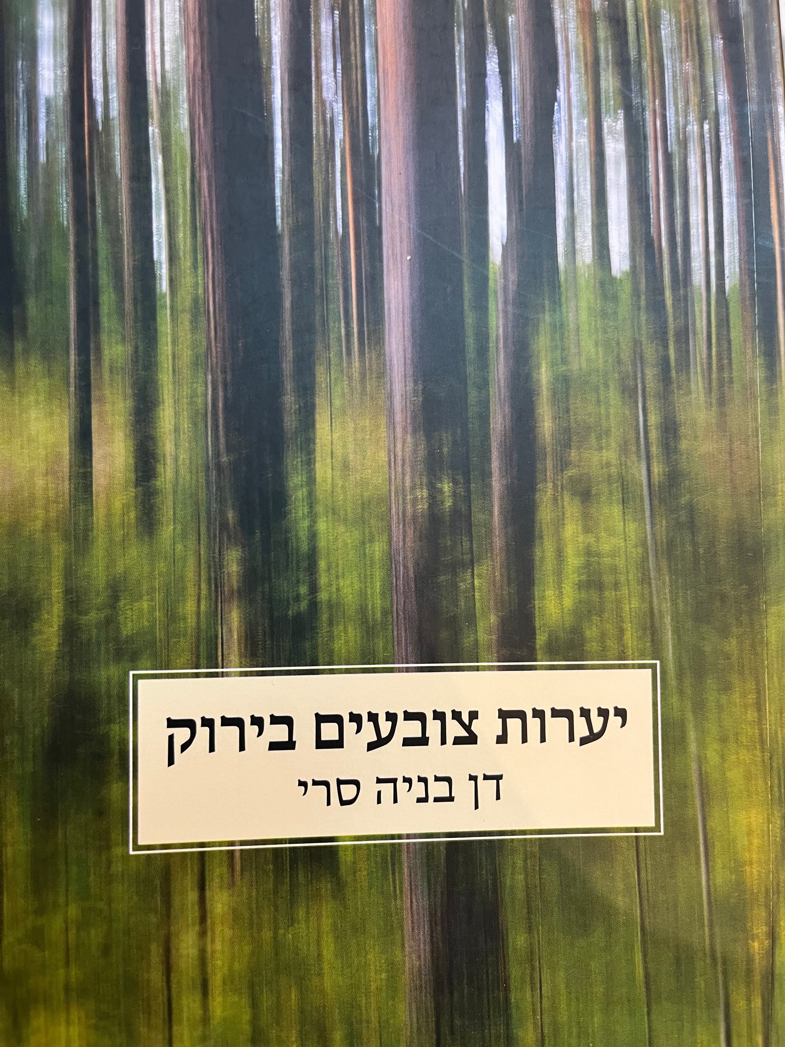 יערות צובעים בירוק/ חייו ומותו של יששכר
