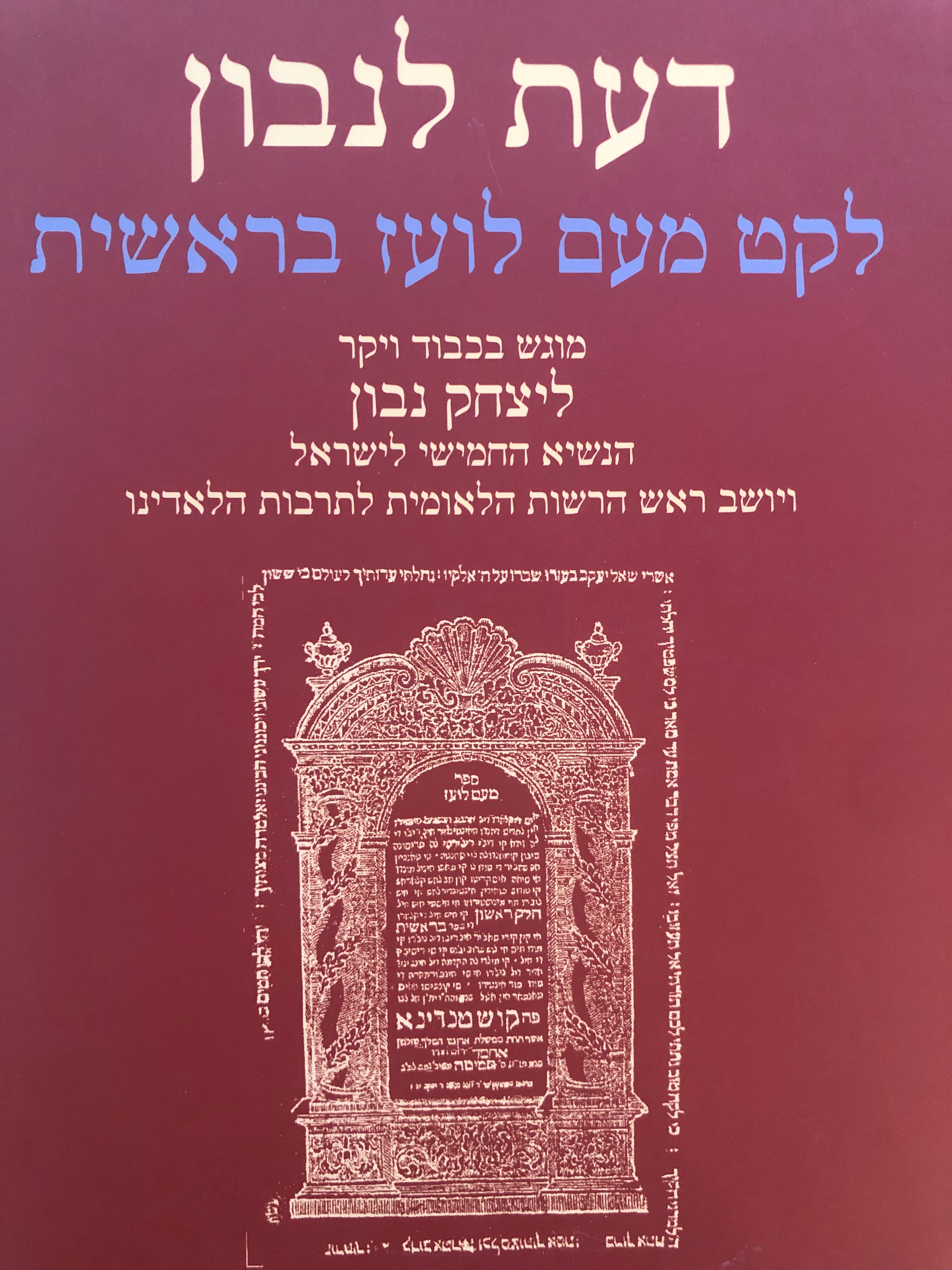 דעת לנבון: לקט מעם לועז בראשית / מוגש בכבוד ויקר ליצחק נבון