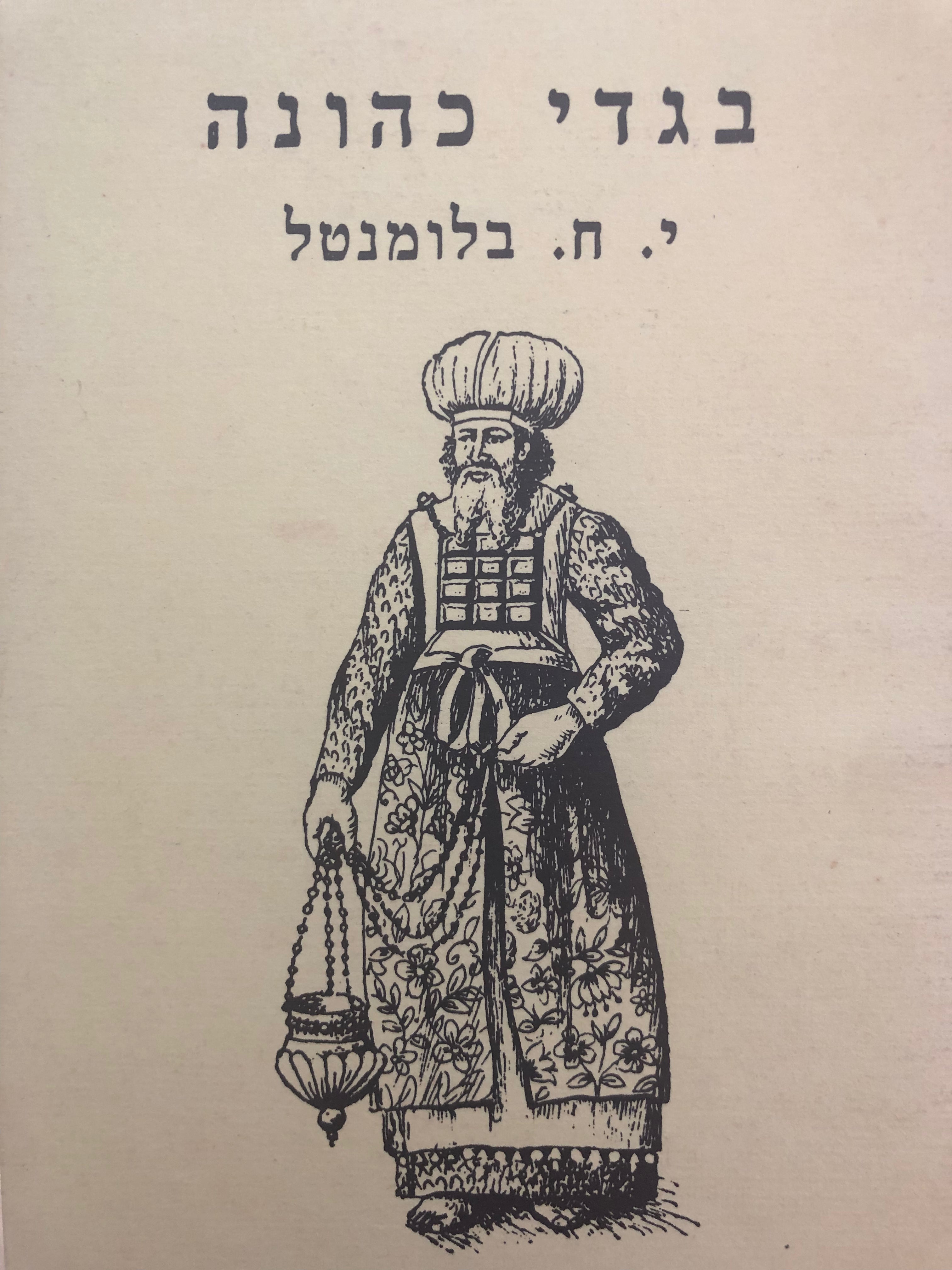 בגדי כהונה / באורם והסברתם עם ציורים על פי המקרא
