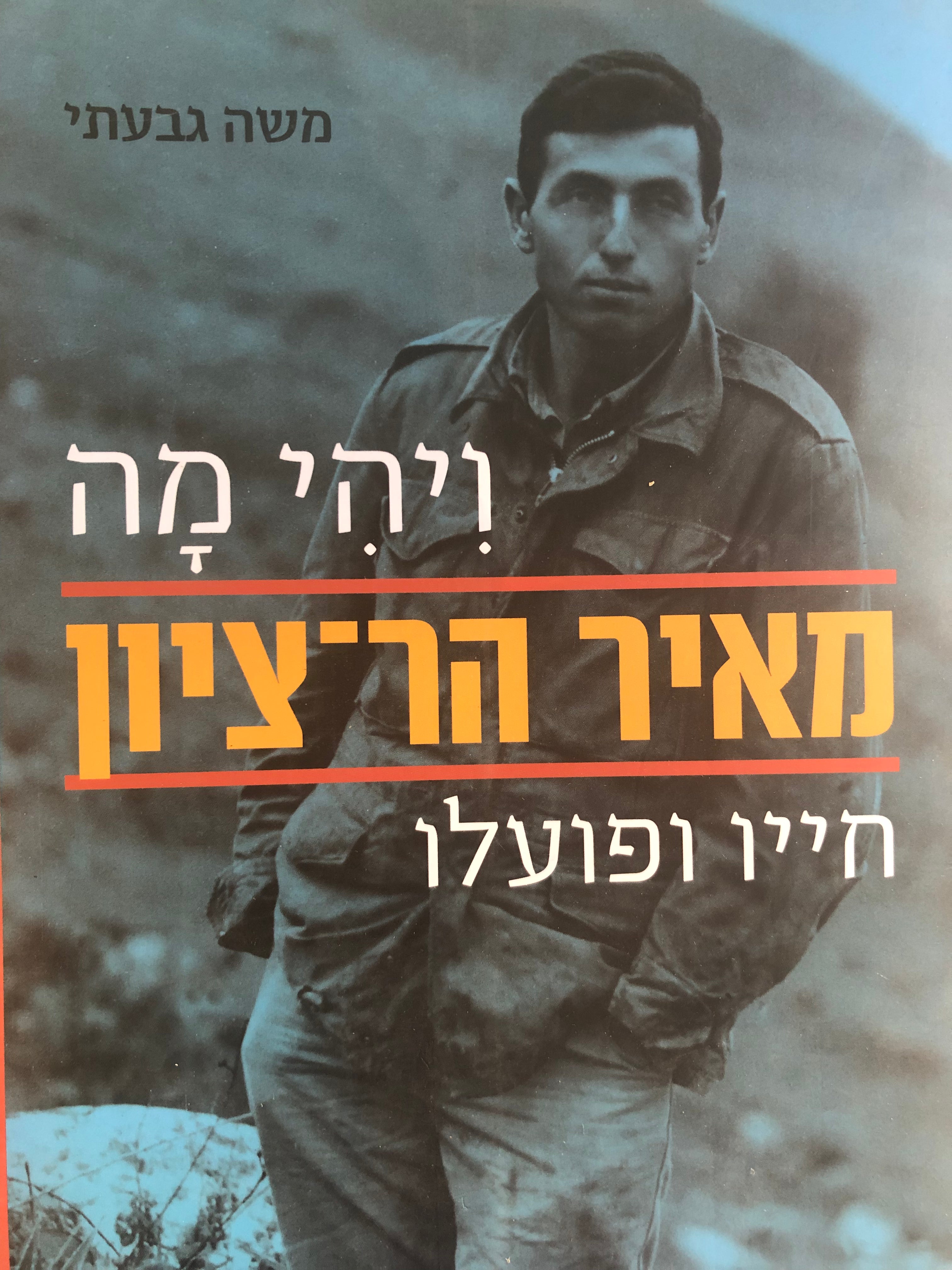 ויהי מה / מאיר הר ציון / חייו ופועלו