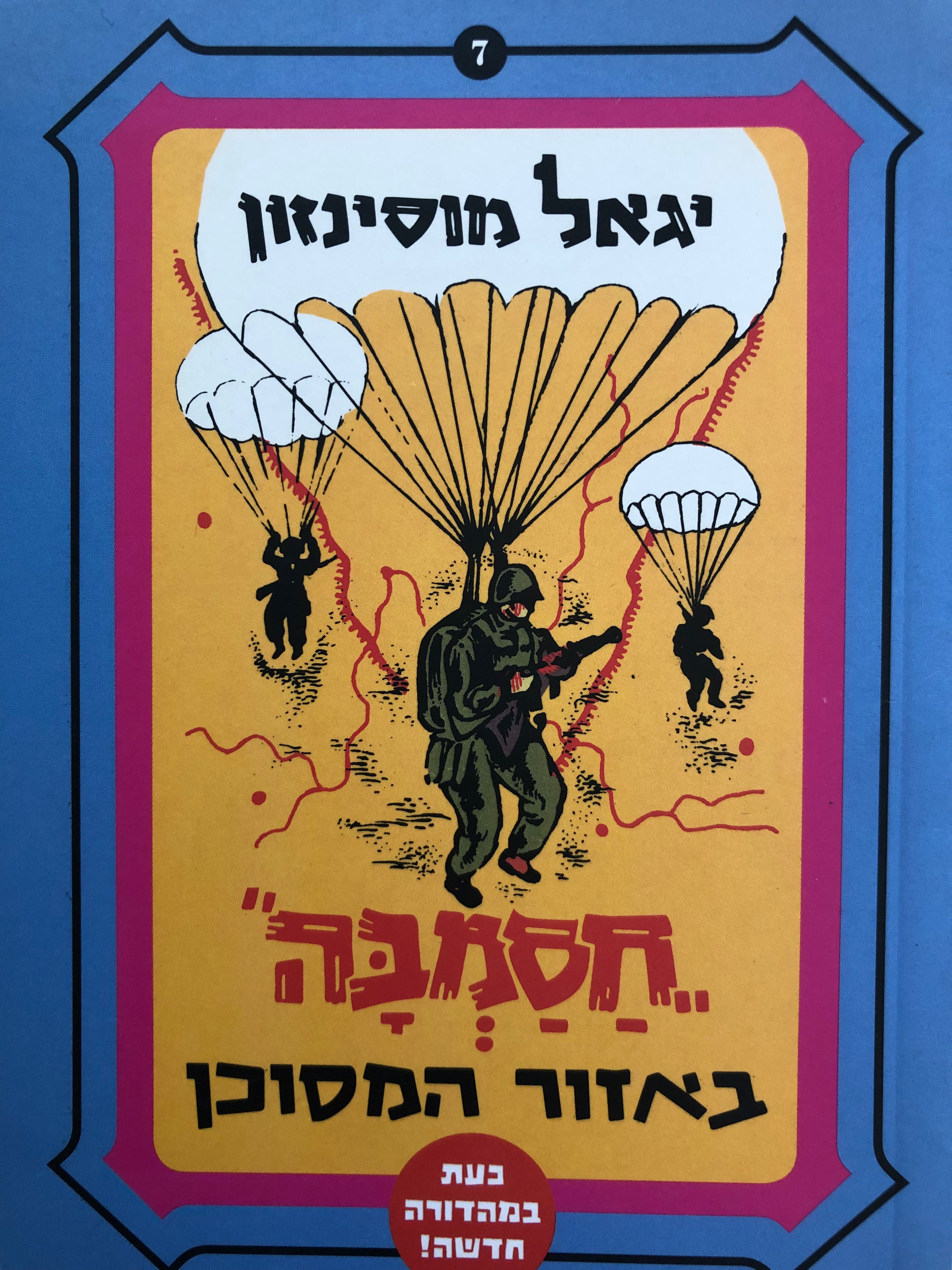 חסמבה 7 : באזור המסוכן / מהדורה מחודשת