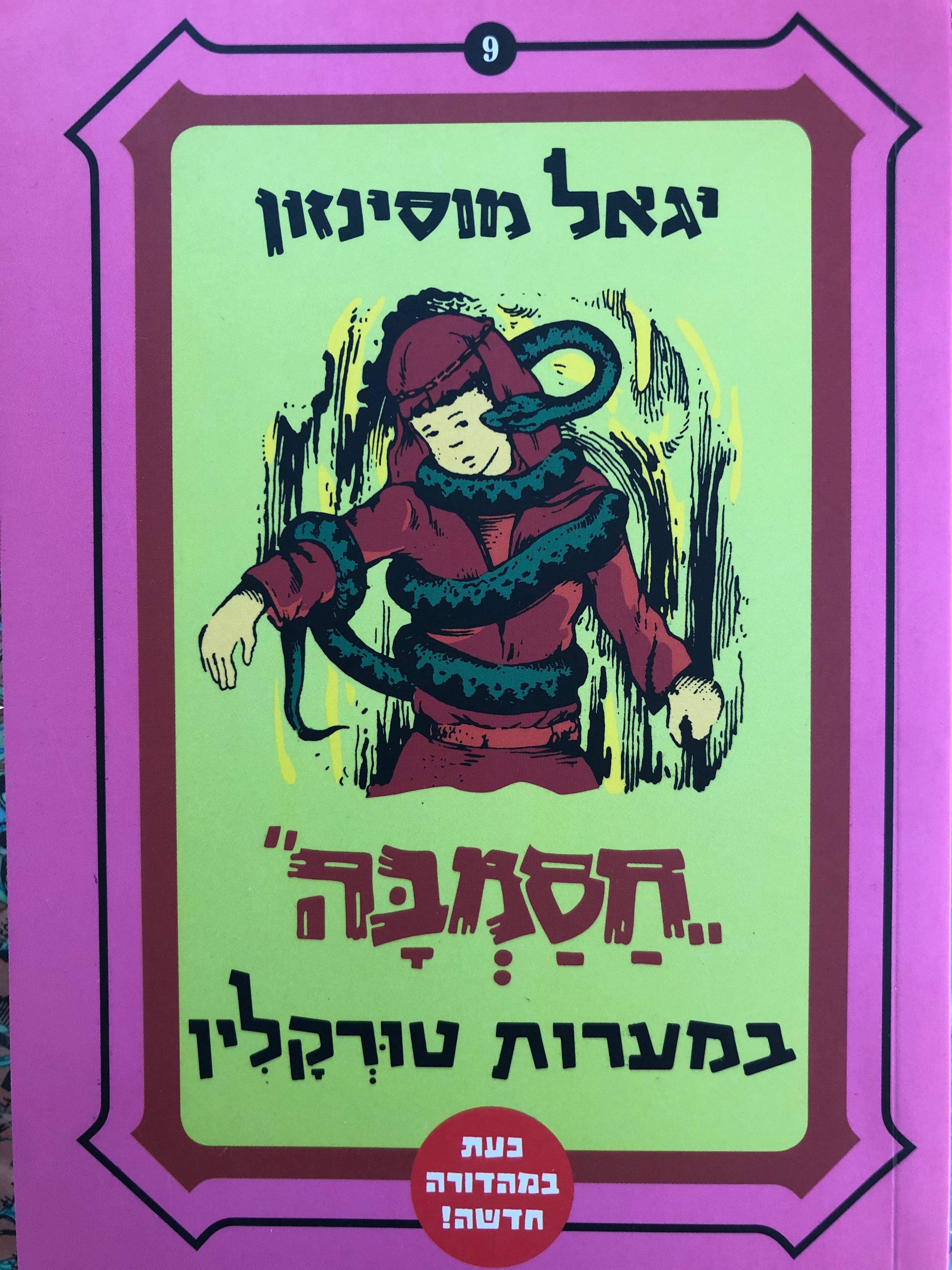 חסמבה 9 : במערות טורקלין / מהדורה מחודשת