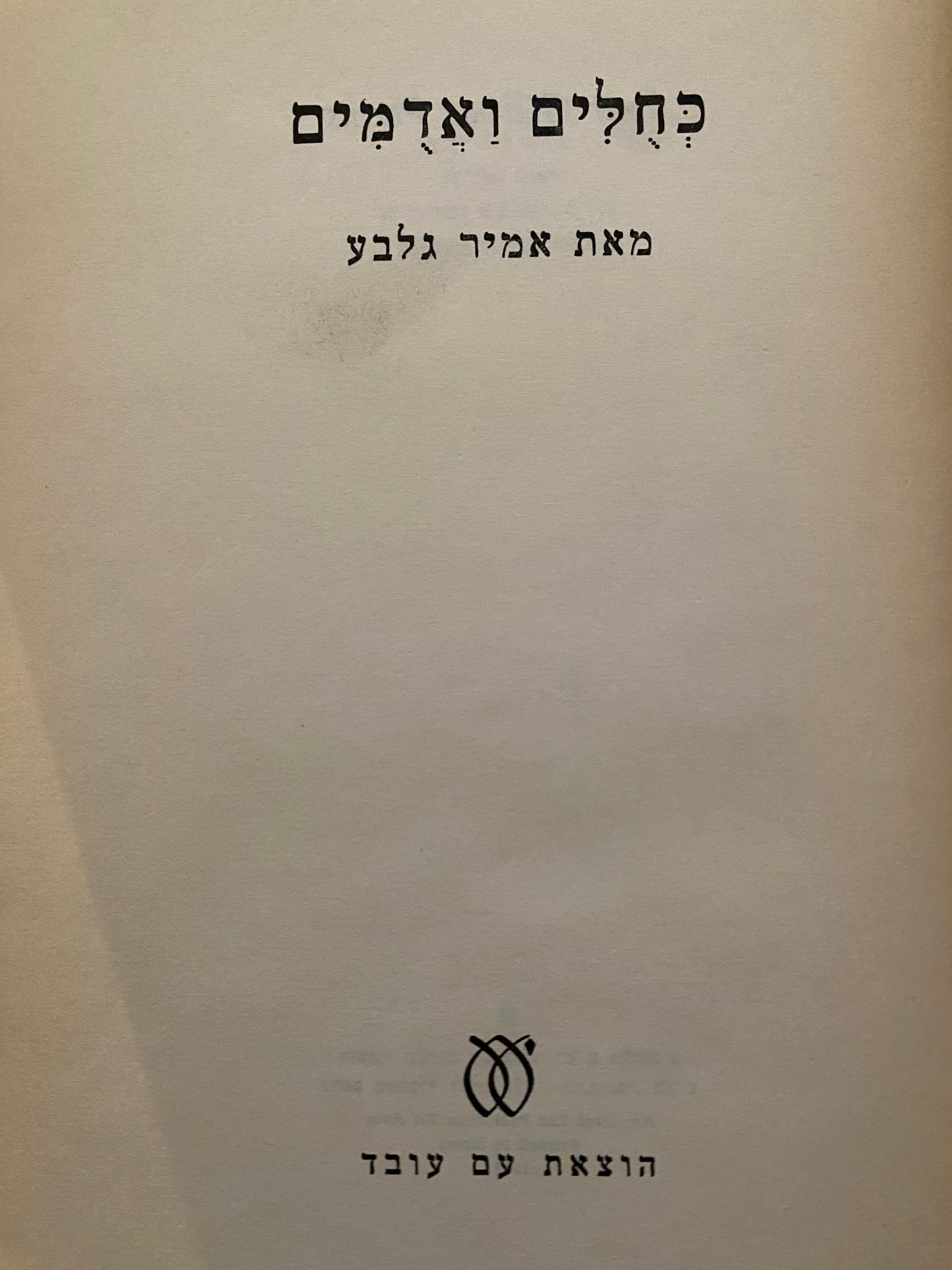 כחלים ואדמים/ חתום ומוקדש על ידי אמיר גלבוע