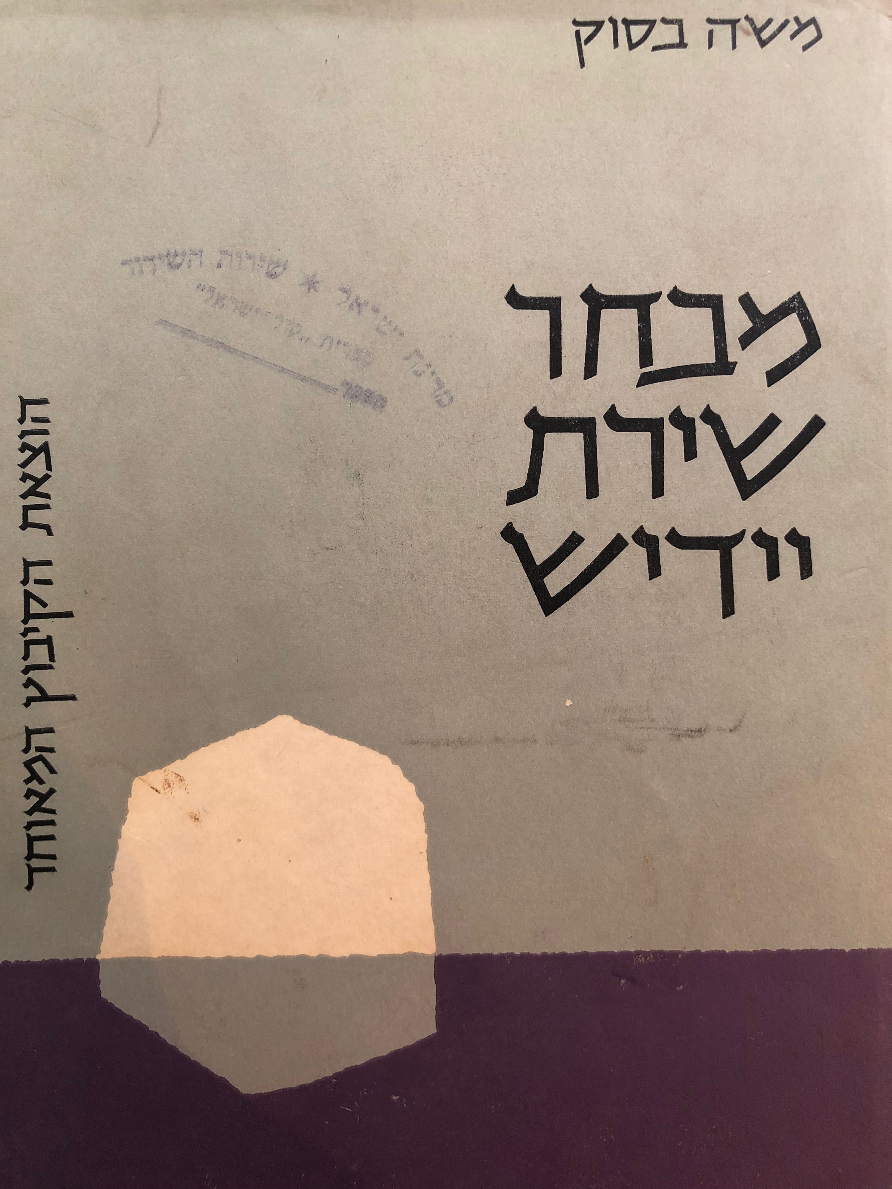 מבחר שירת יידיש/ למן י.ל. פרץ עד ימינו/ בליווי מבוא סקירות הערכה ותמונות משוררים