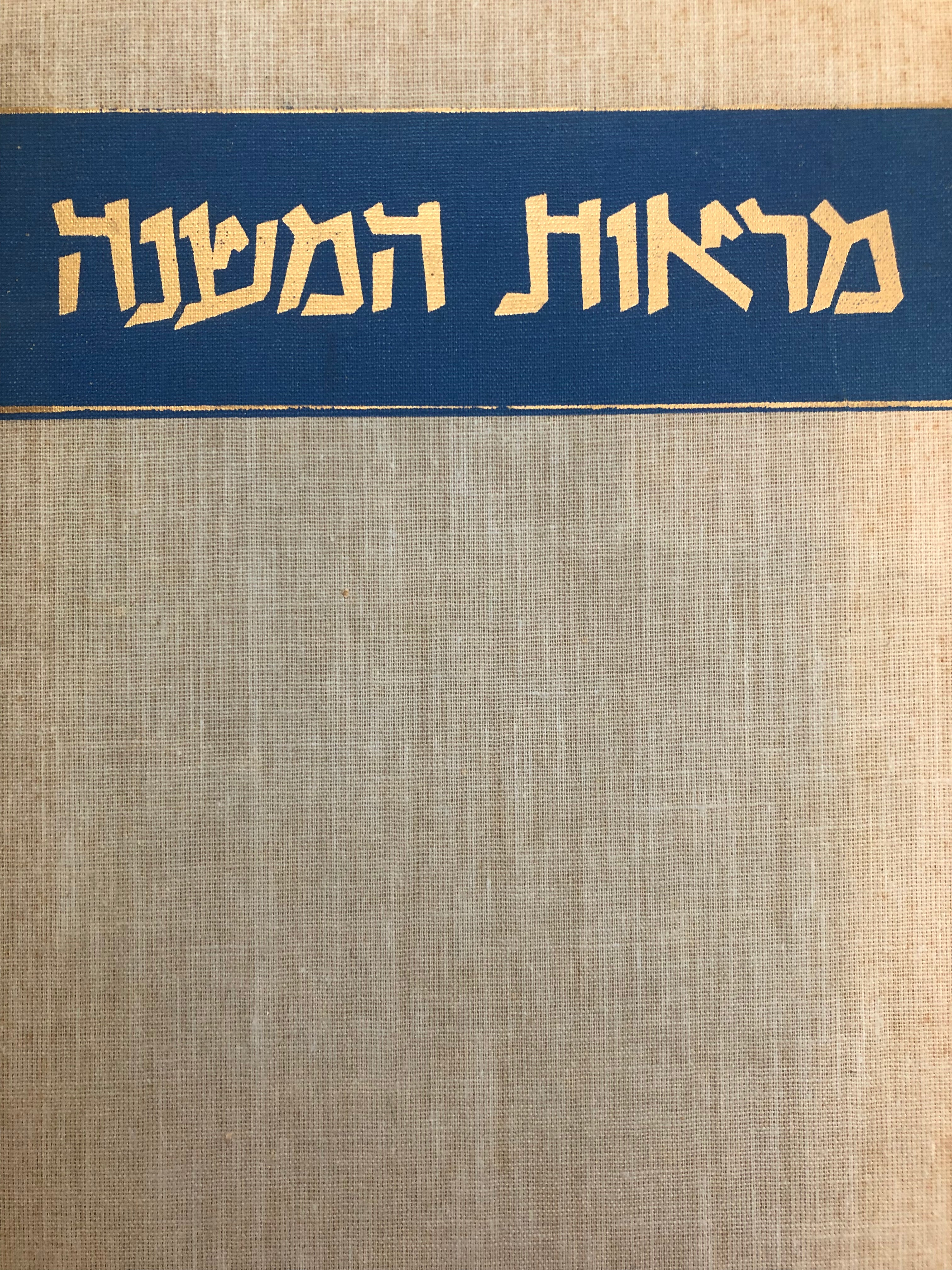 מראות המשנה סדר זרעים / בלויית צמחיית המשנה תיאורם וזיהויים של הצמחים שנזכרו במשנה