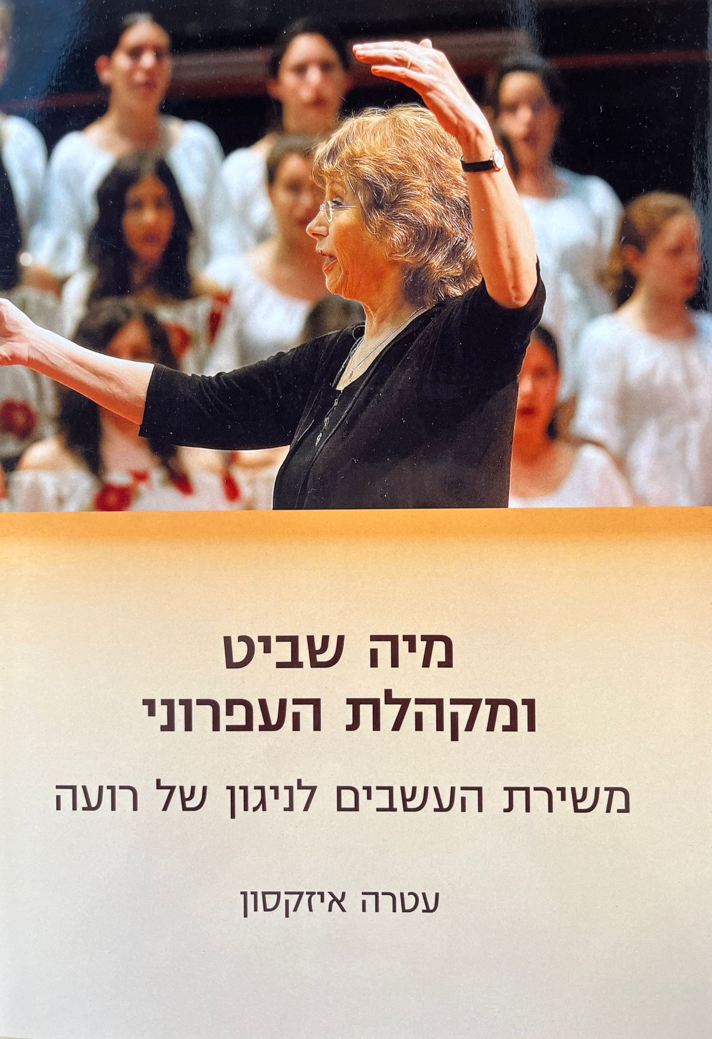 מיה שביט ומקהלת העפרוני / משירת העשבים לניגון של רועה