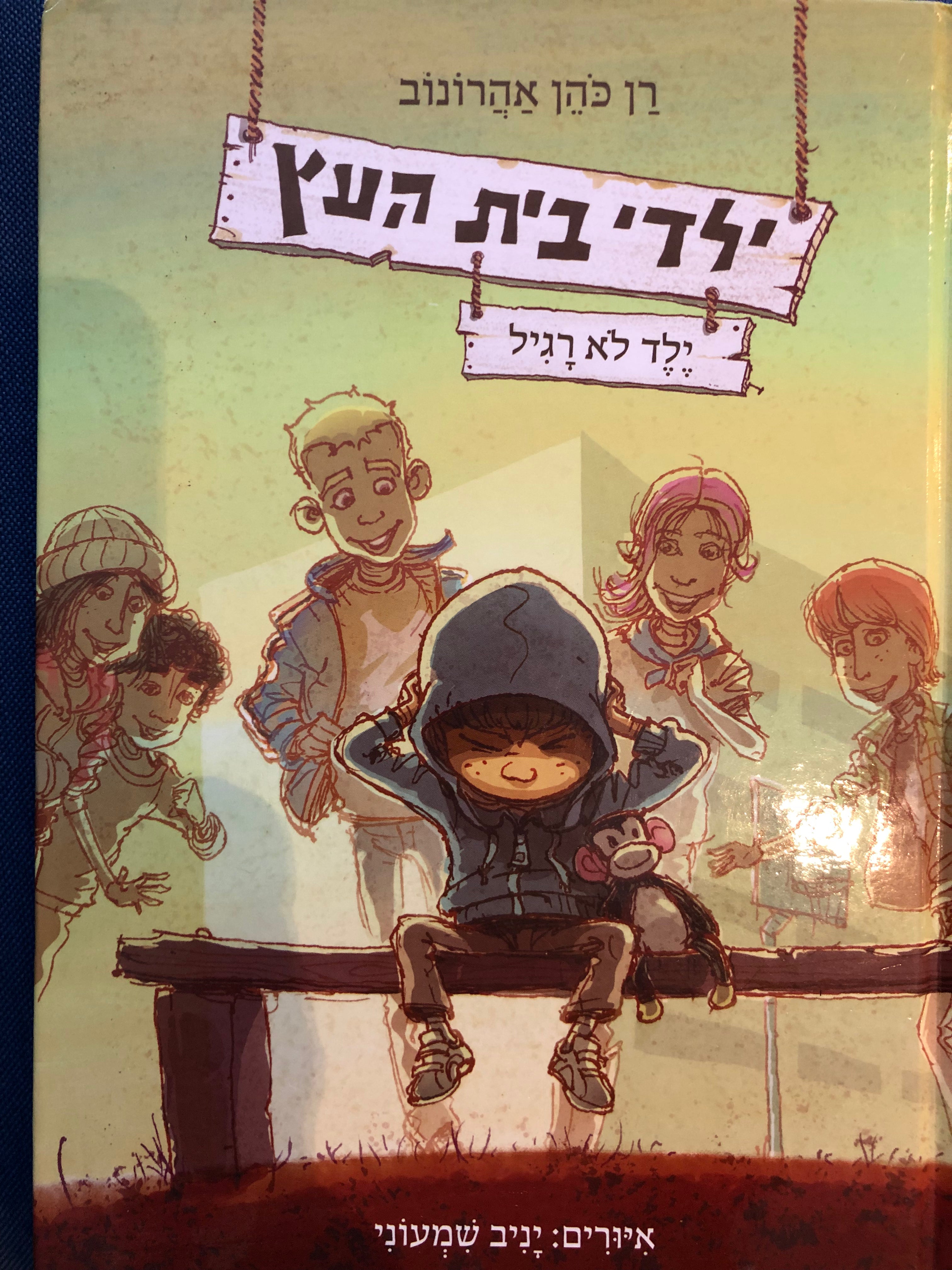 ילדי בית העץ 3 : ילד לא רגיל